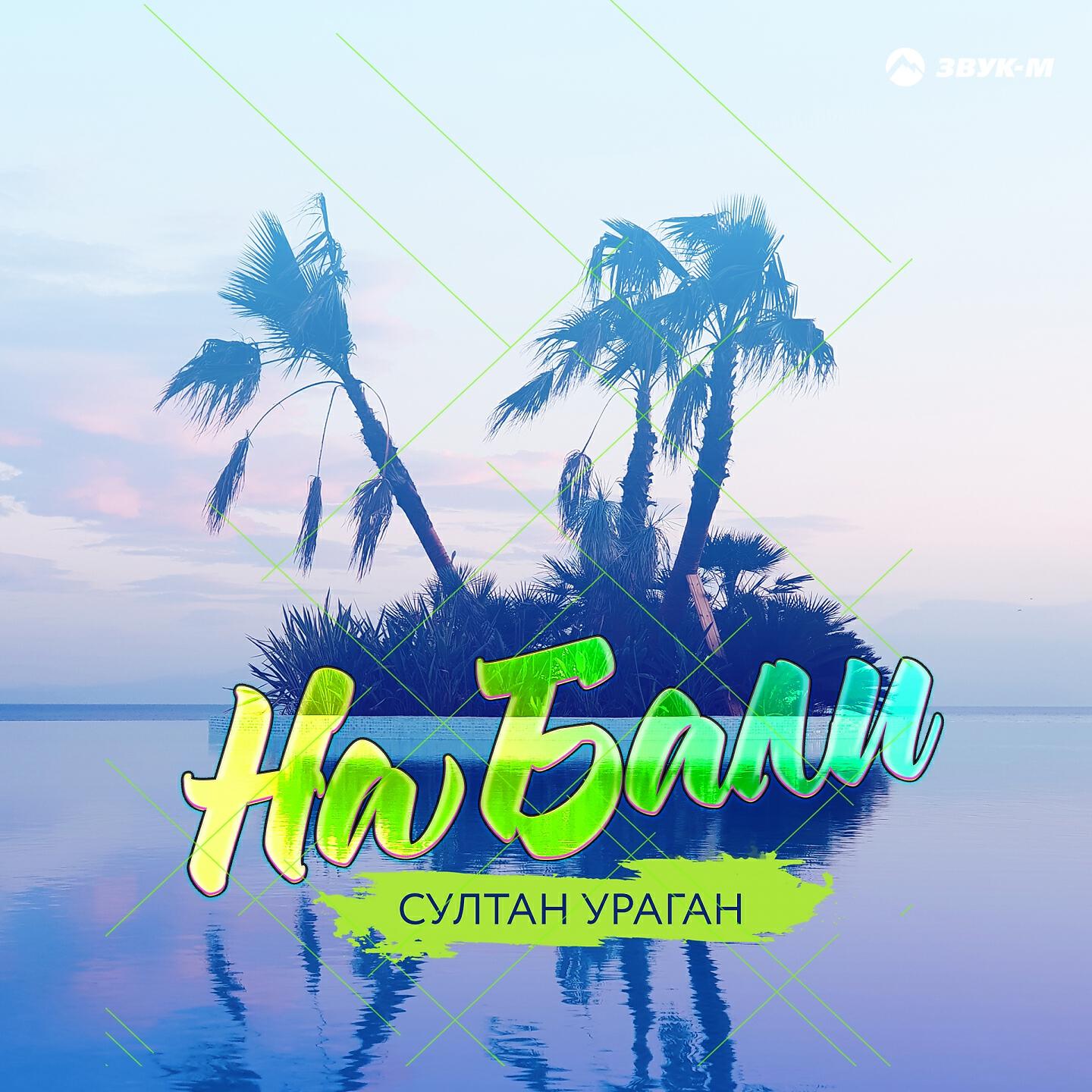 Султан-Ураган - На Бали