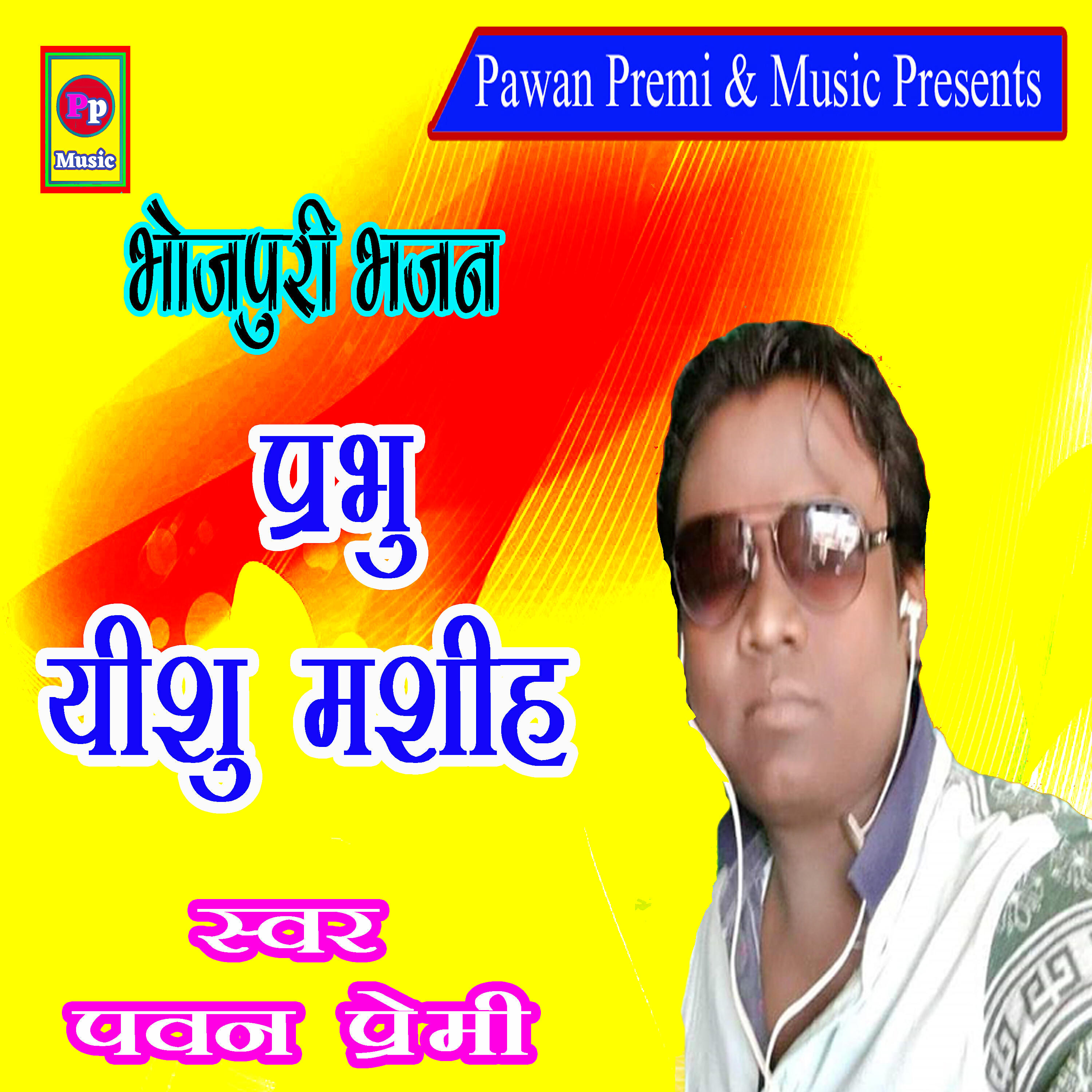 Pawan Premi - Prabhu Yeshu Masih