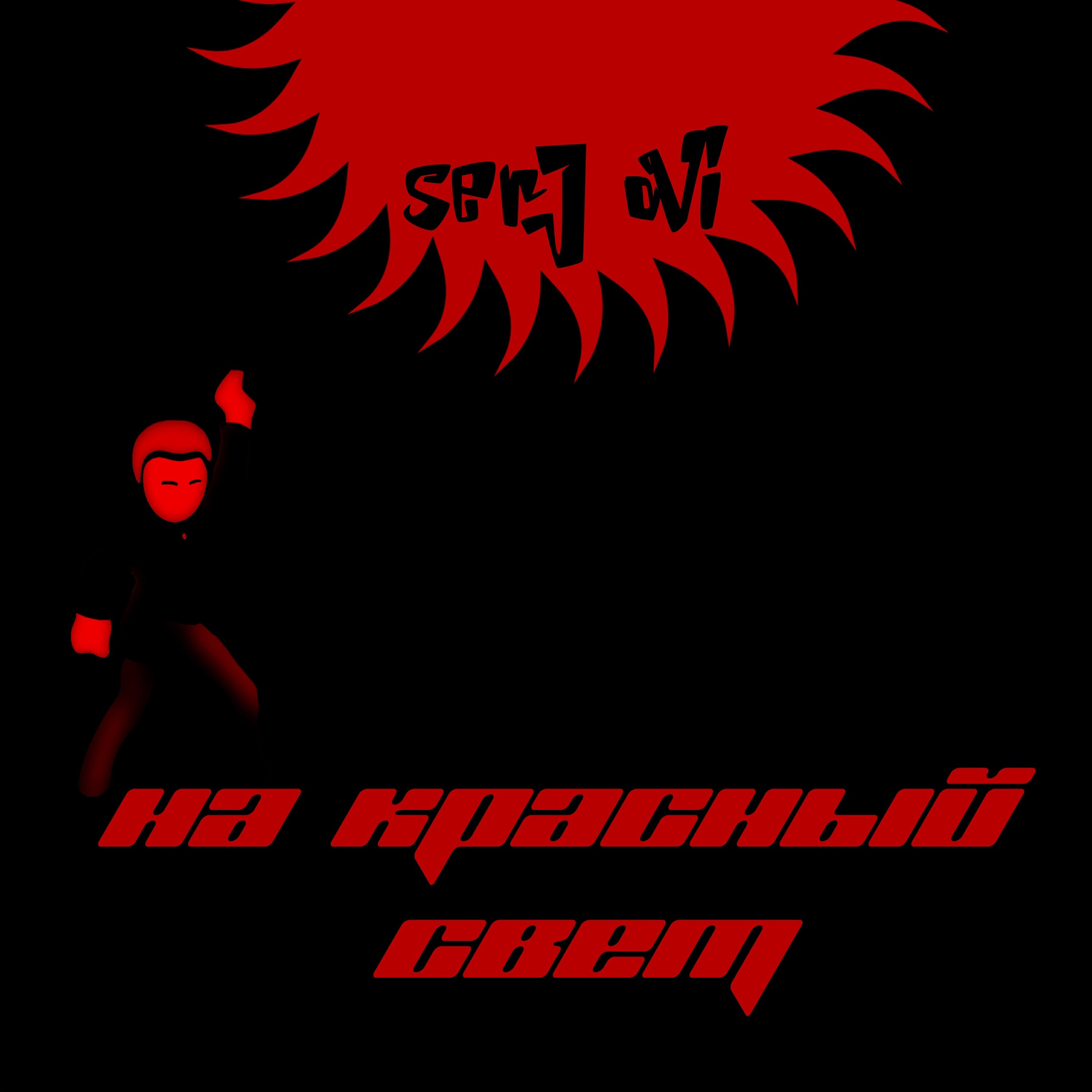 Serj Ovi - Моя сирена