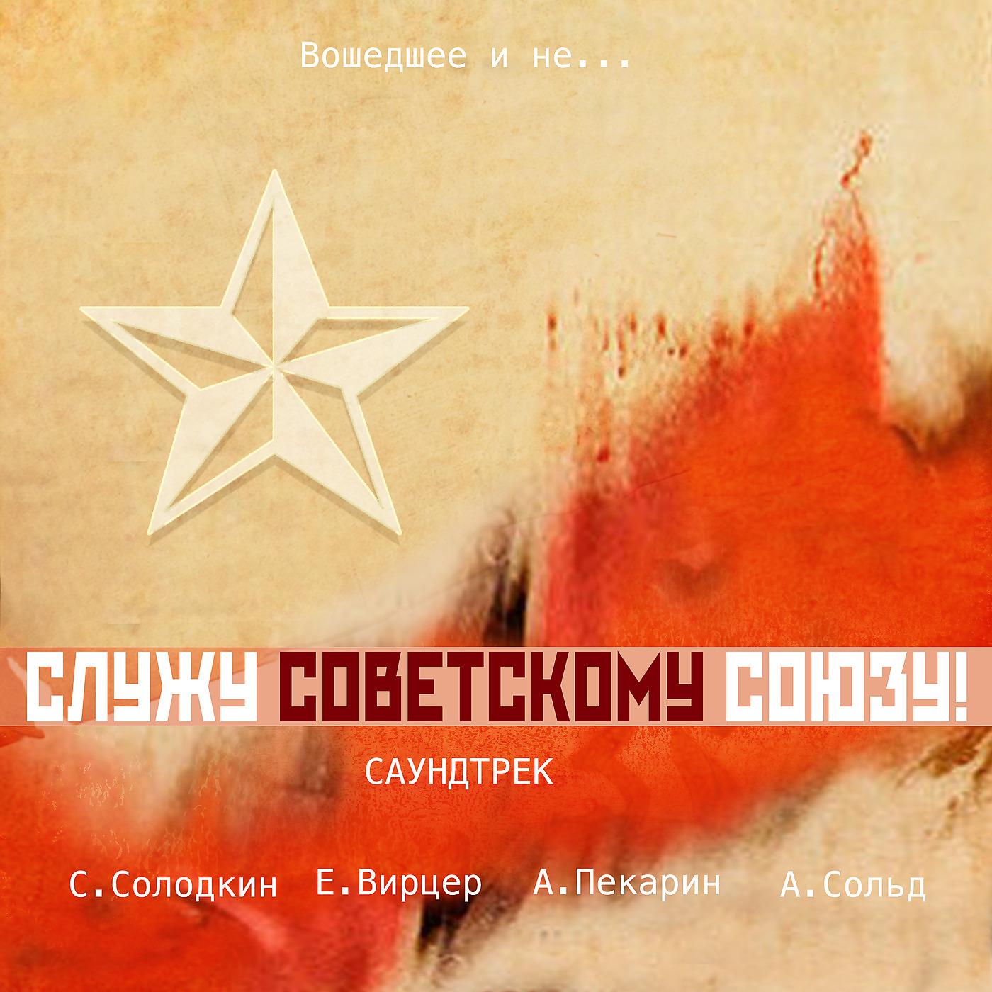 Постер альбома Служу советскому союзу!