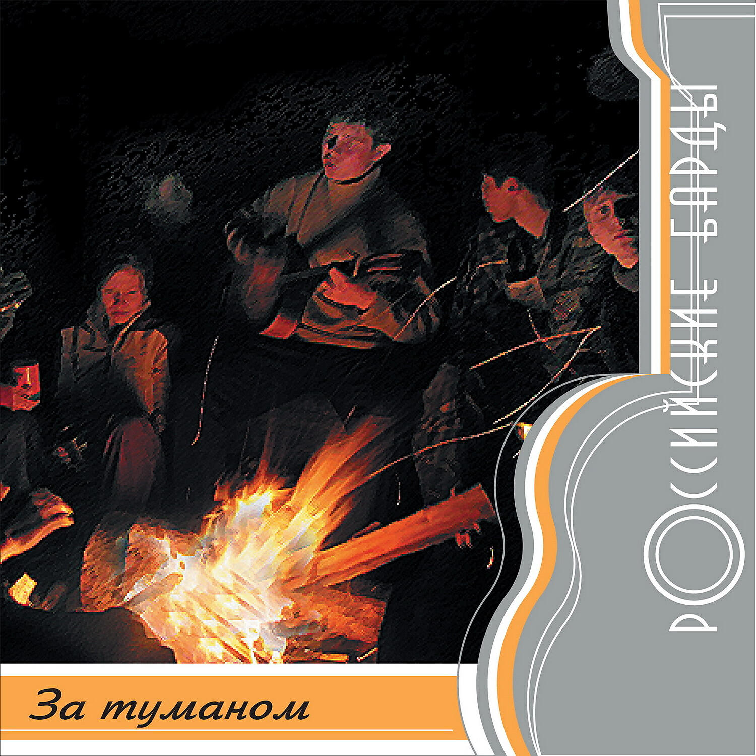 Юрий Кукин - За туманом