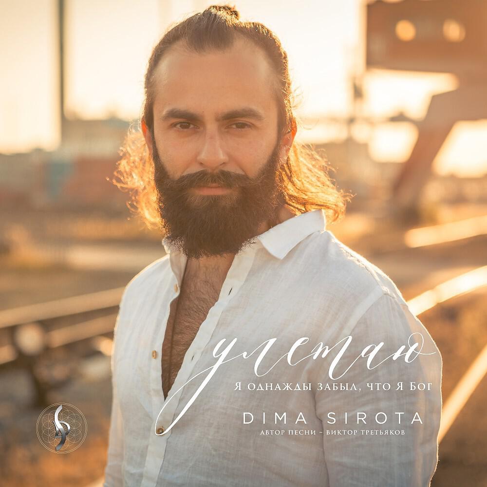 Dima Sirota - Улетаю (Я однажды забыл, что Я Бог) [Автор - Виктор Третьяков]