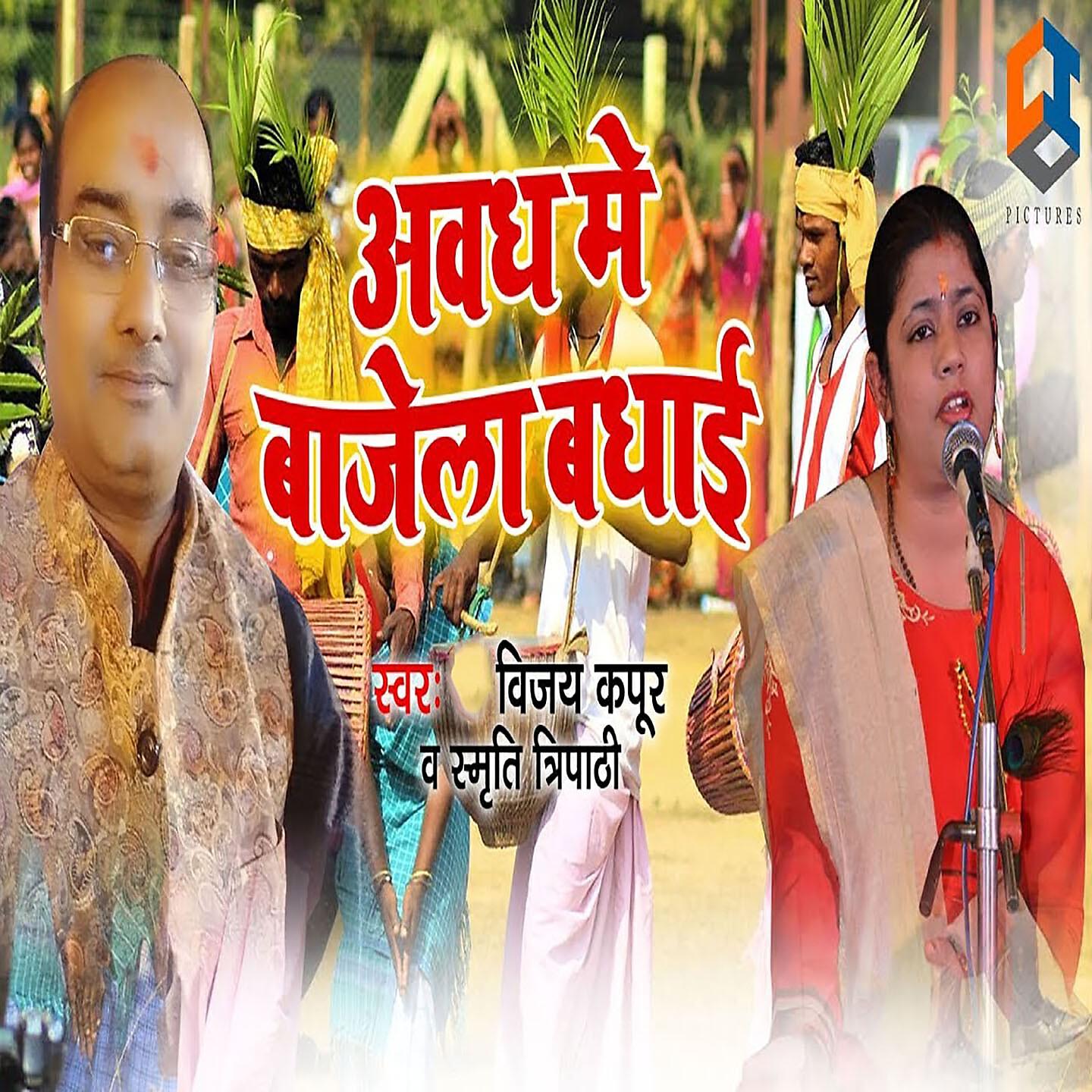 Smirti Tripathi - Awadh Me Bajela Badhayi
