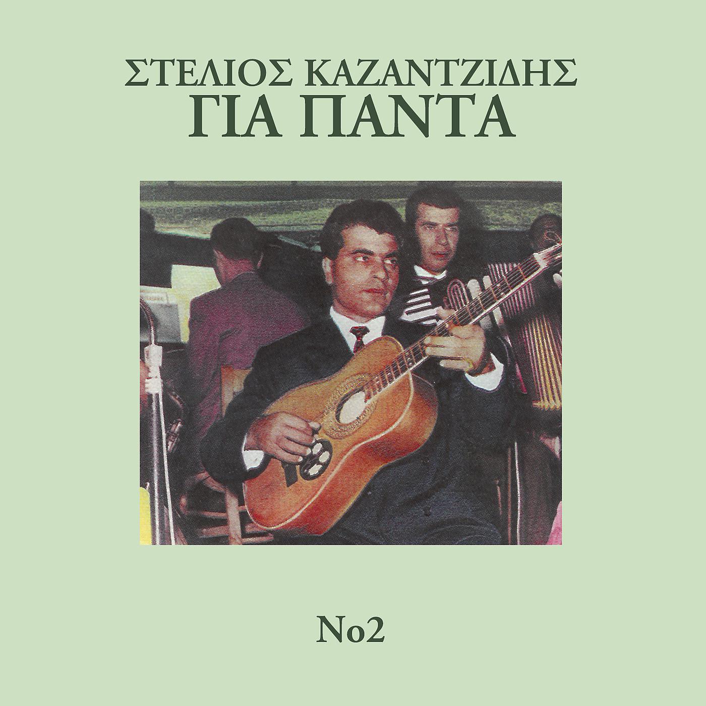 Stelios Kazantzidis - Ston Ilio Ke Sta Sinnefa