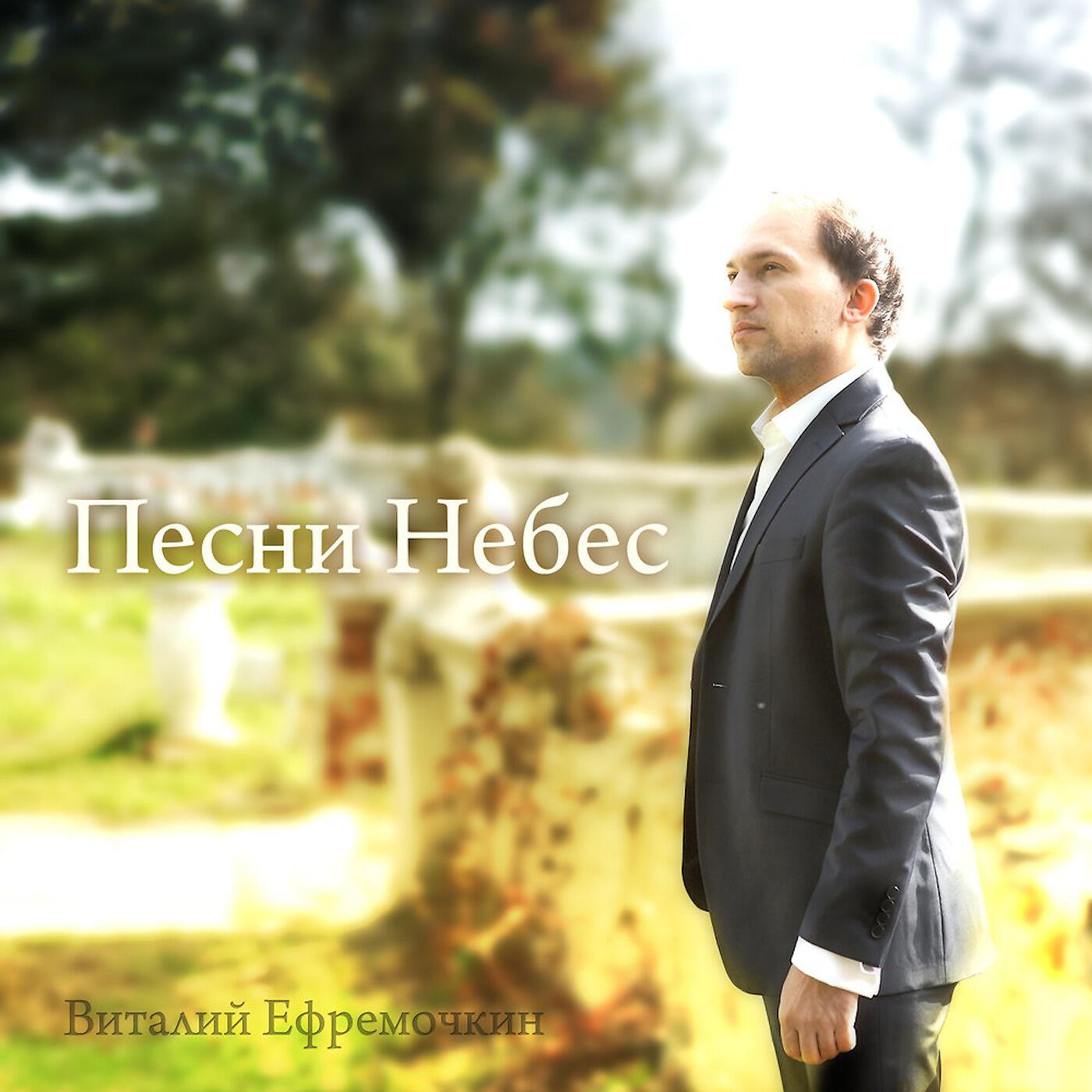 Христианские песни виталия ефремочкина. Свет небес ефремочкин. Ефремочкин прославление. Христианские песни виталия ефремочкина. Песня ефремочкин.