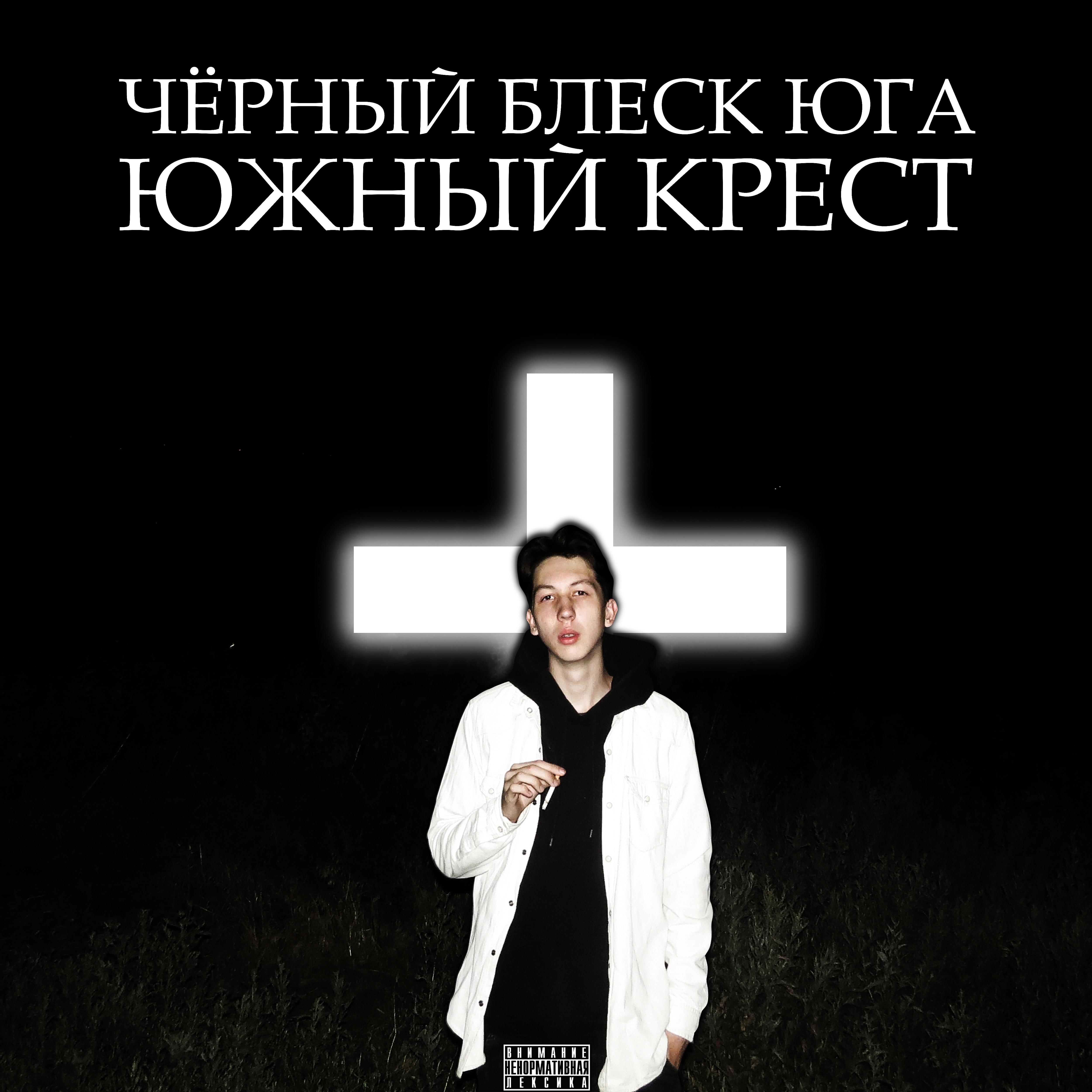 Постер альбома Южный крест