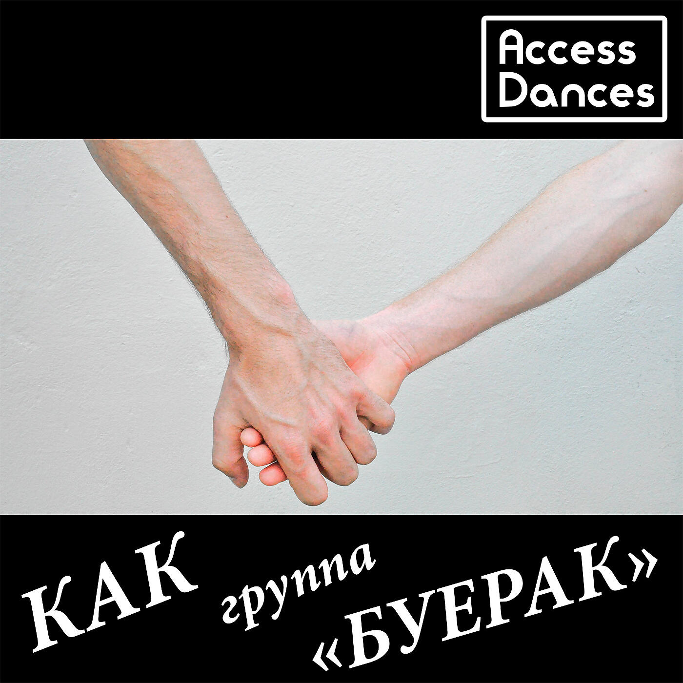 Access Dances - Как группа 