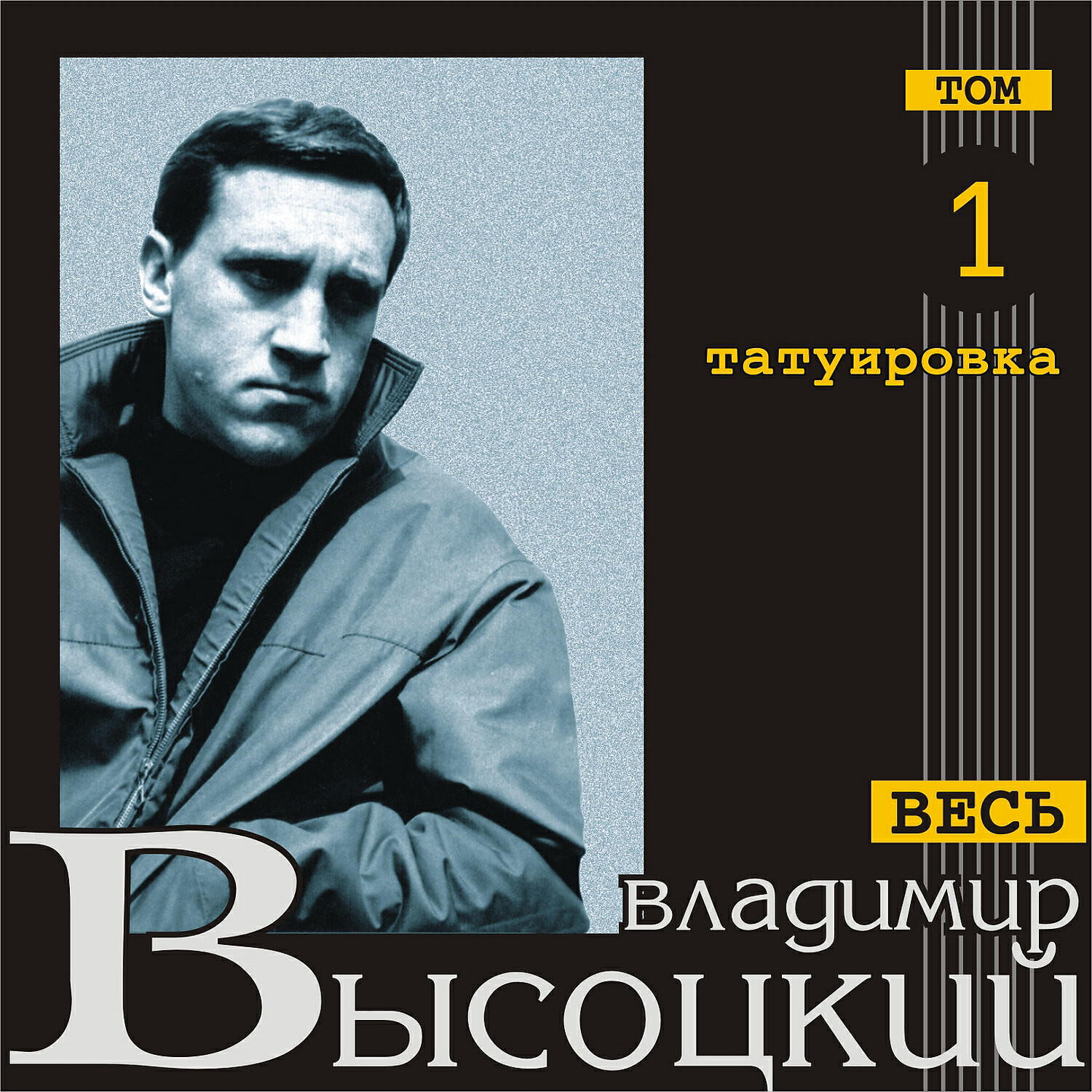 Владимир Высоцкий - Тот, кто раньше с нею был