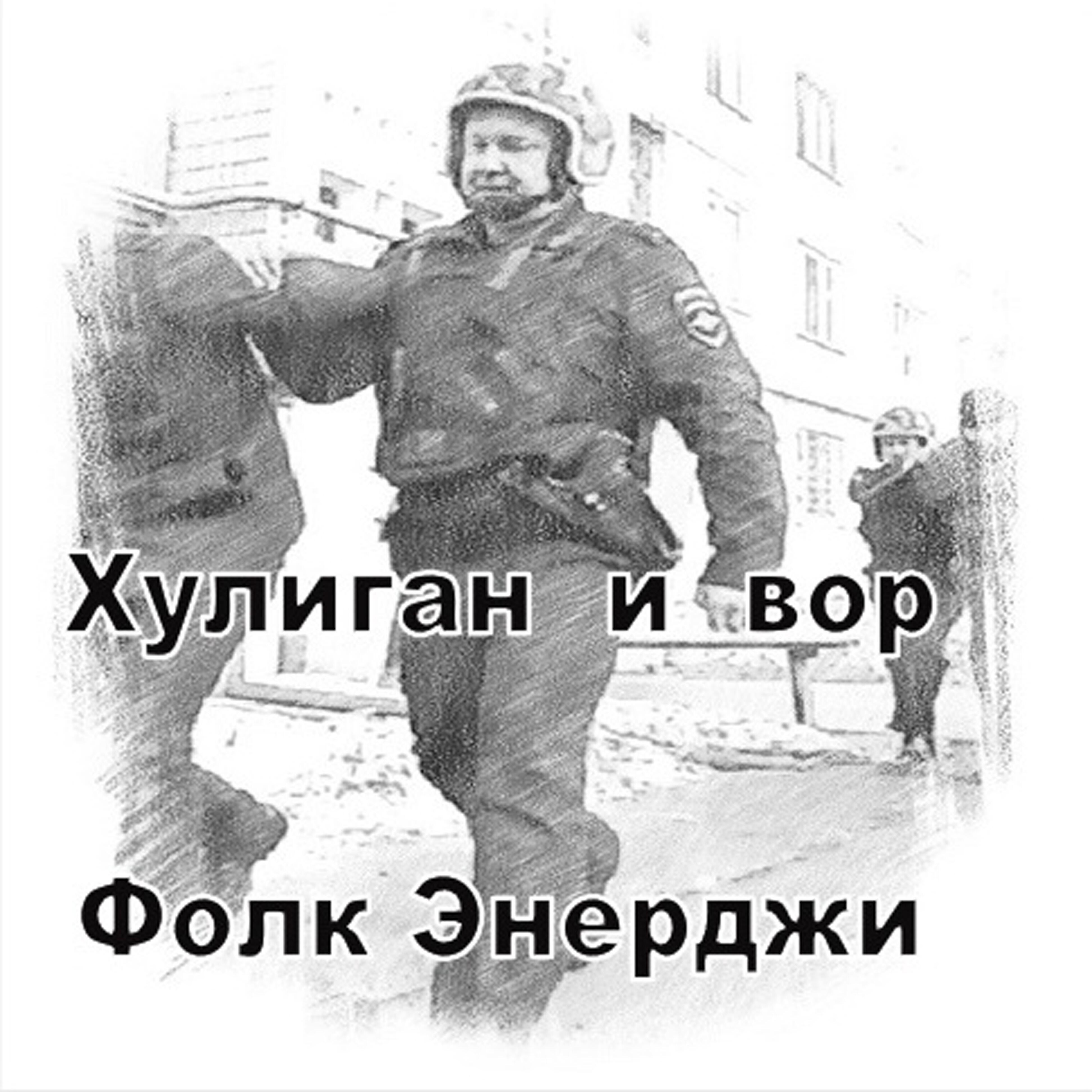 Фолк Энерджи - Дождливый вечерок