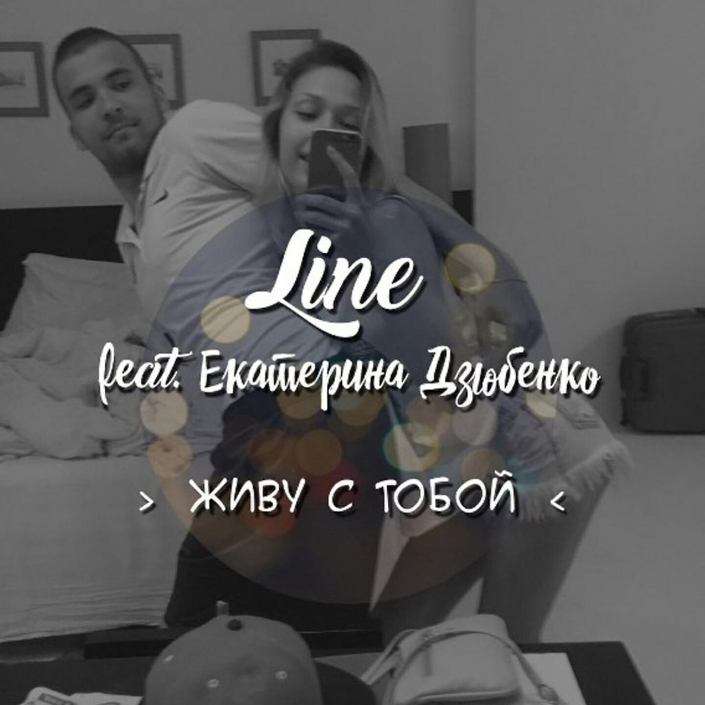 line chel - Живу с тобой