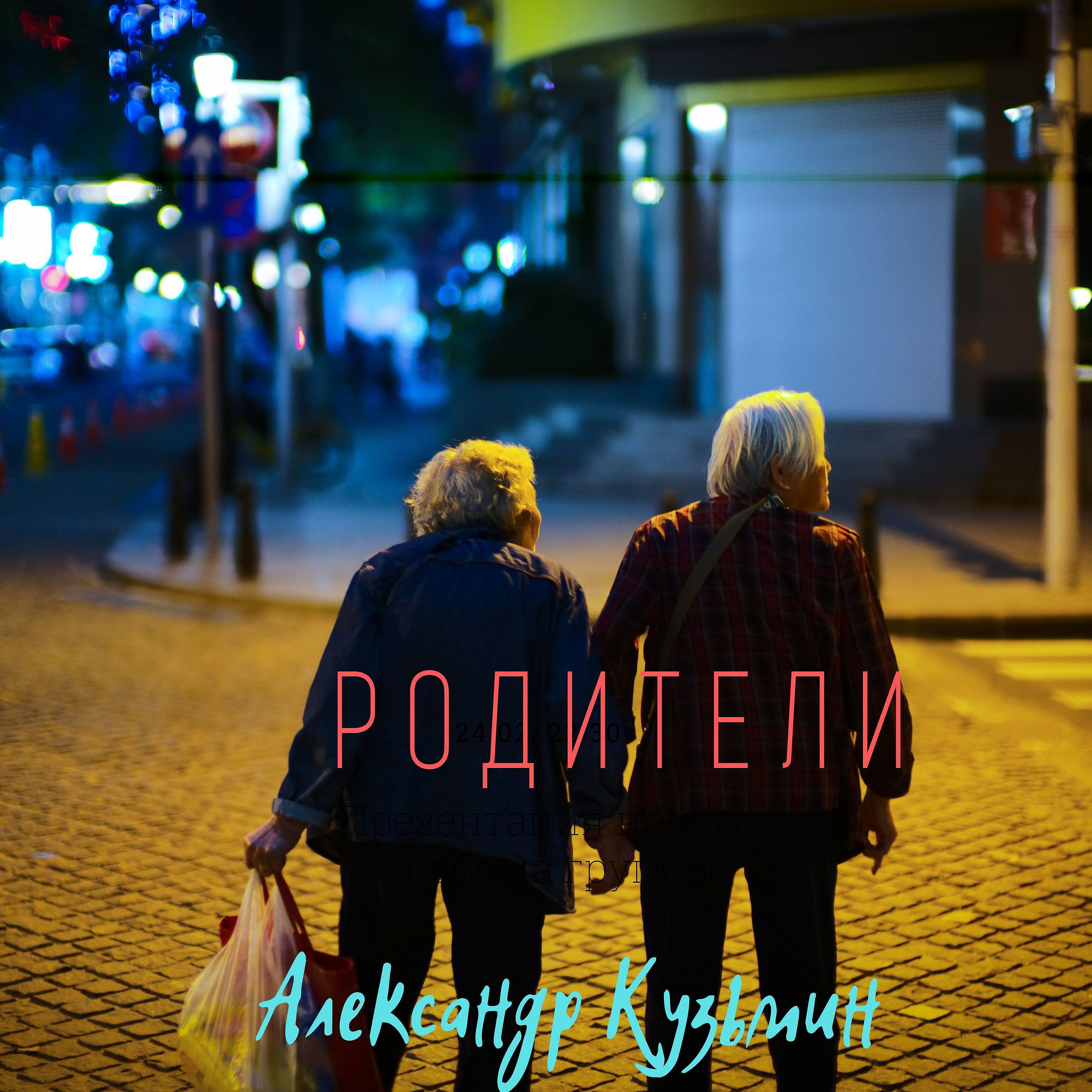 Александр Кузьмин - Родители
