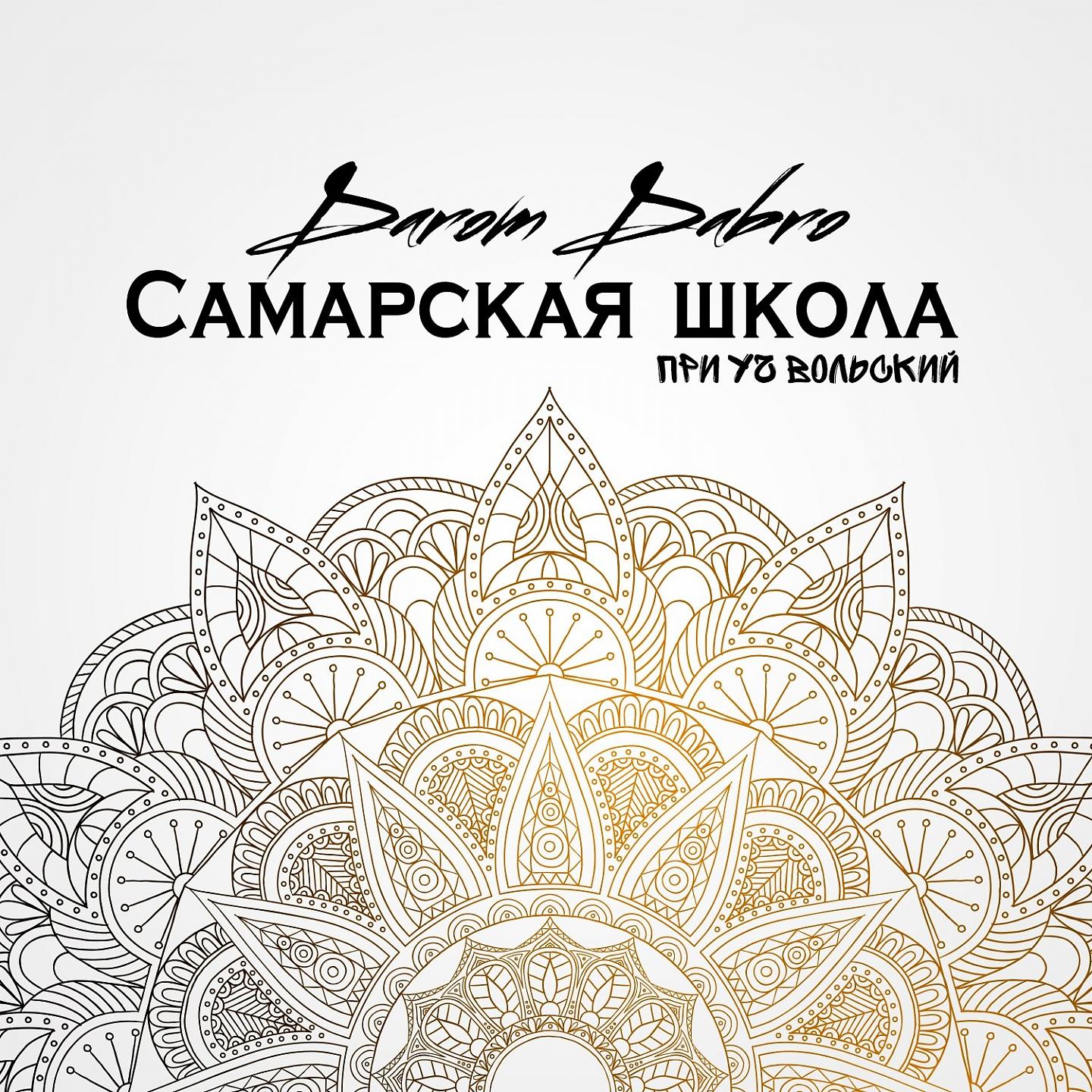 Постер альбома Самарская школа