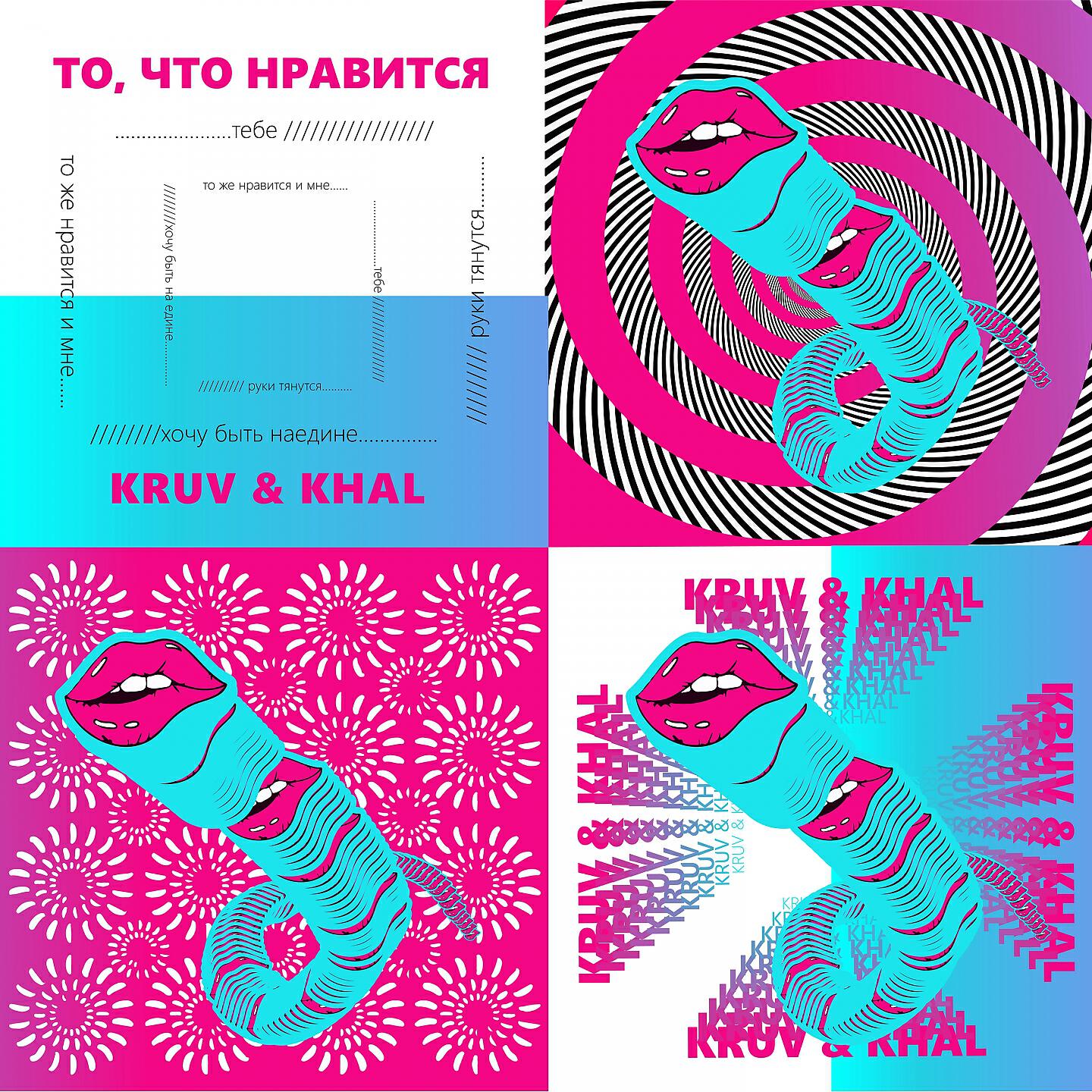 KRUV & KHAL - То что нравится