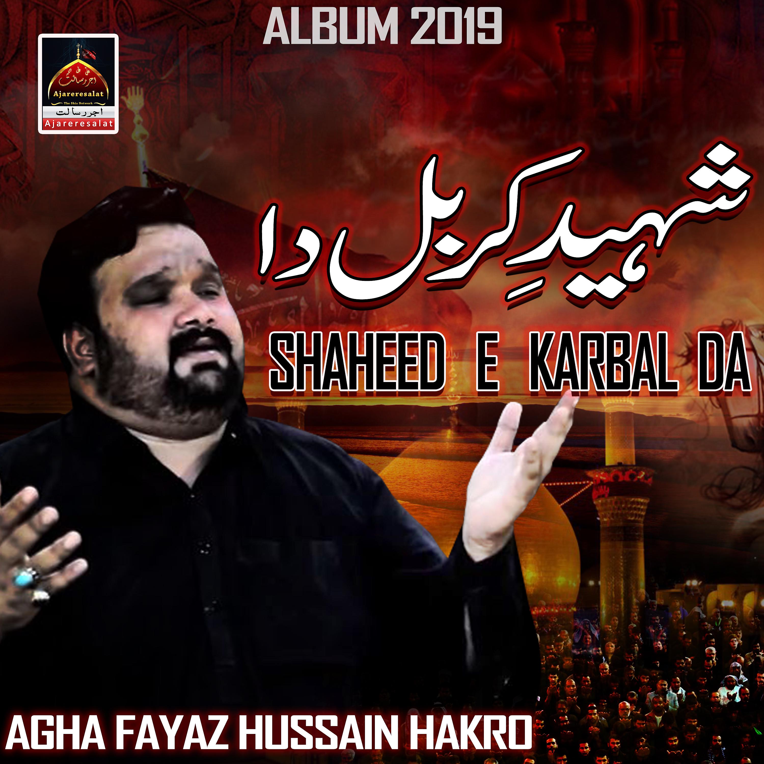 Agha Fayaz Hussain Hakro - Nahi Baqir Tur Sakda