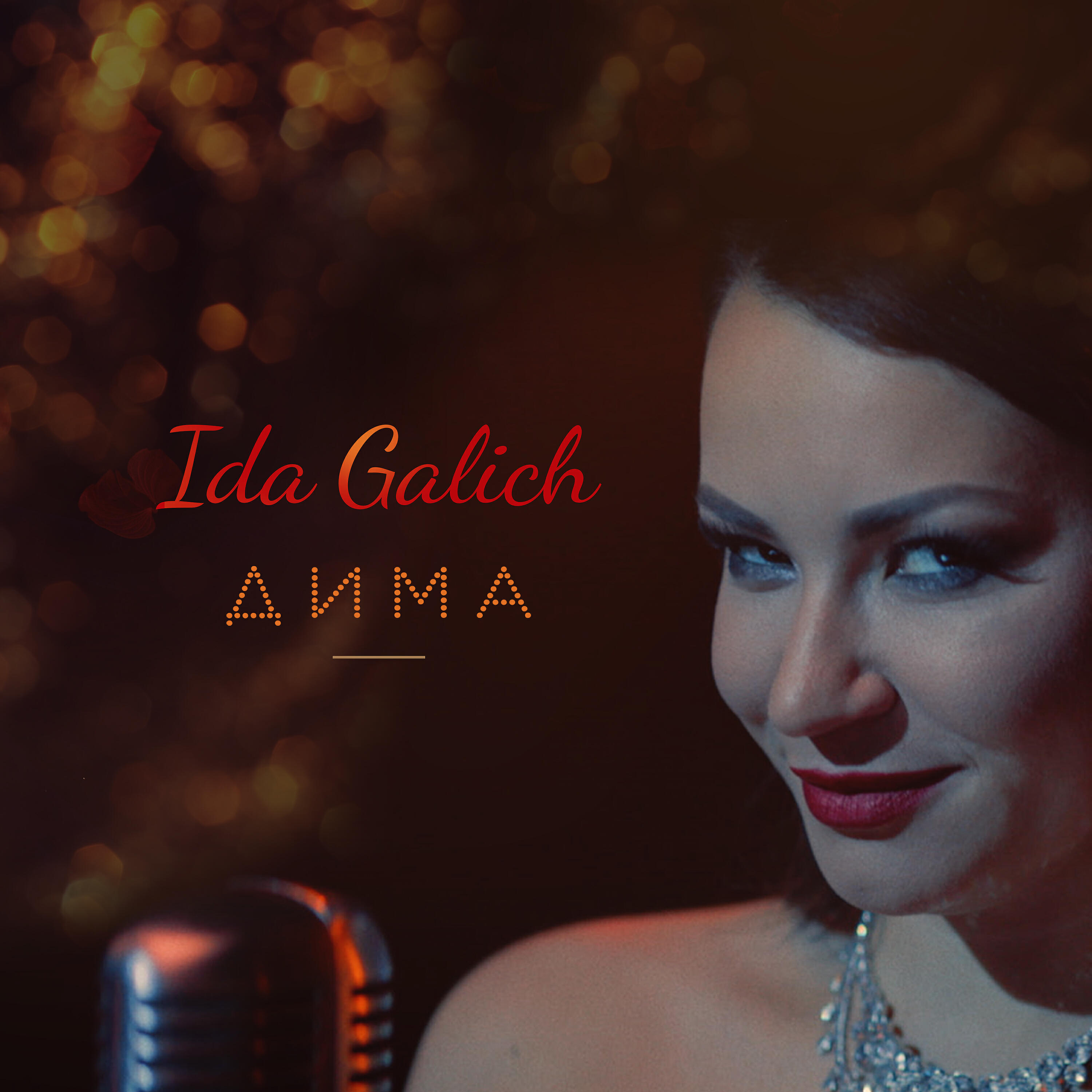 Ida Galich - Дима