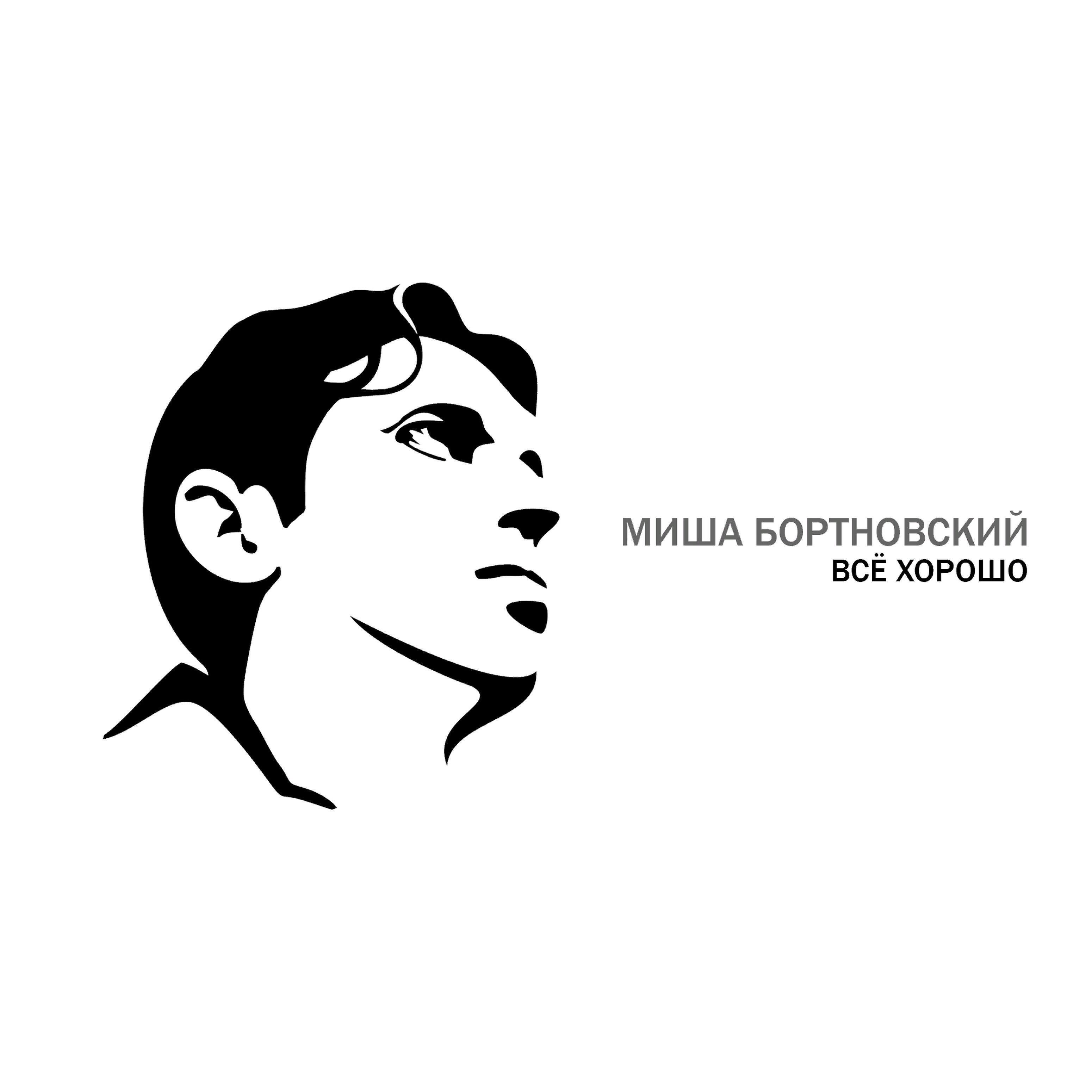 Миша Бортновский - Я долго ждал