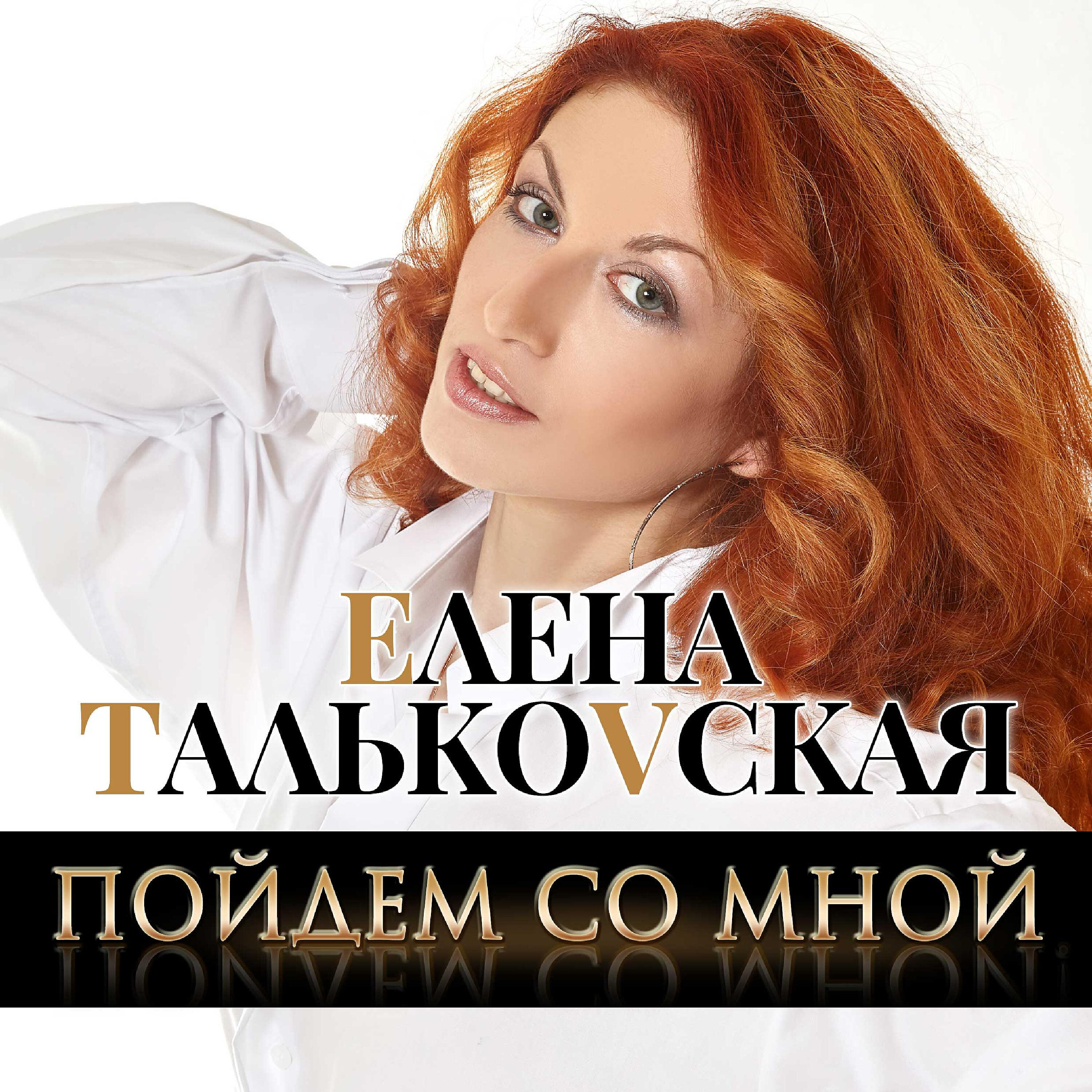 Елена Тальковская - Пойдём со мной