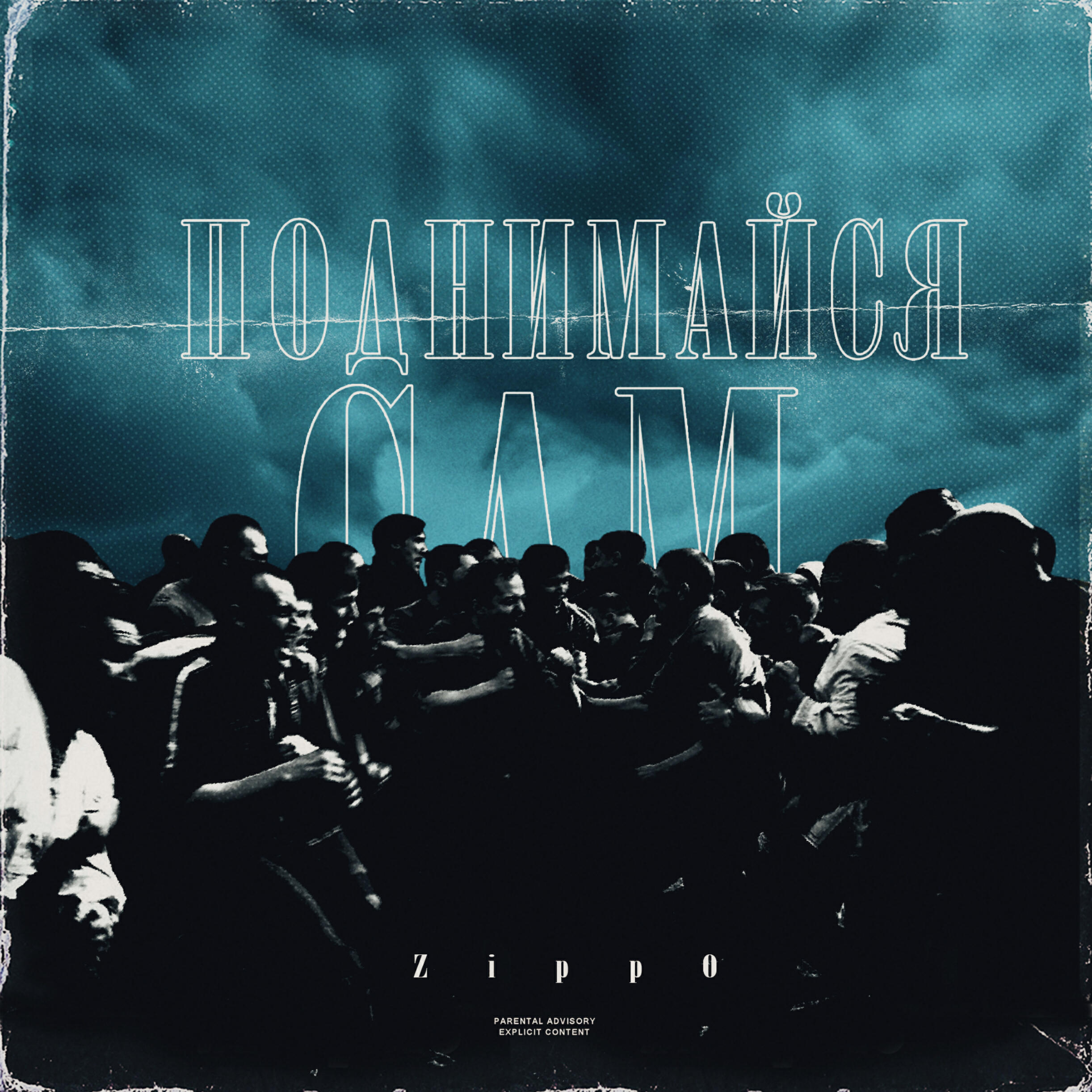 Альбом Поднимайся сам исполнителя ZippO