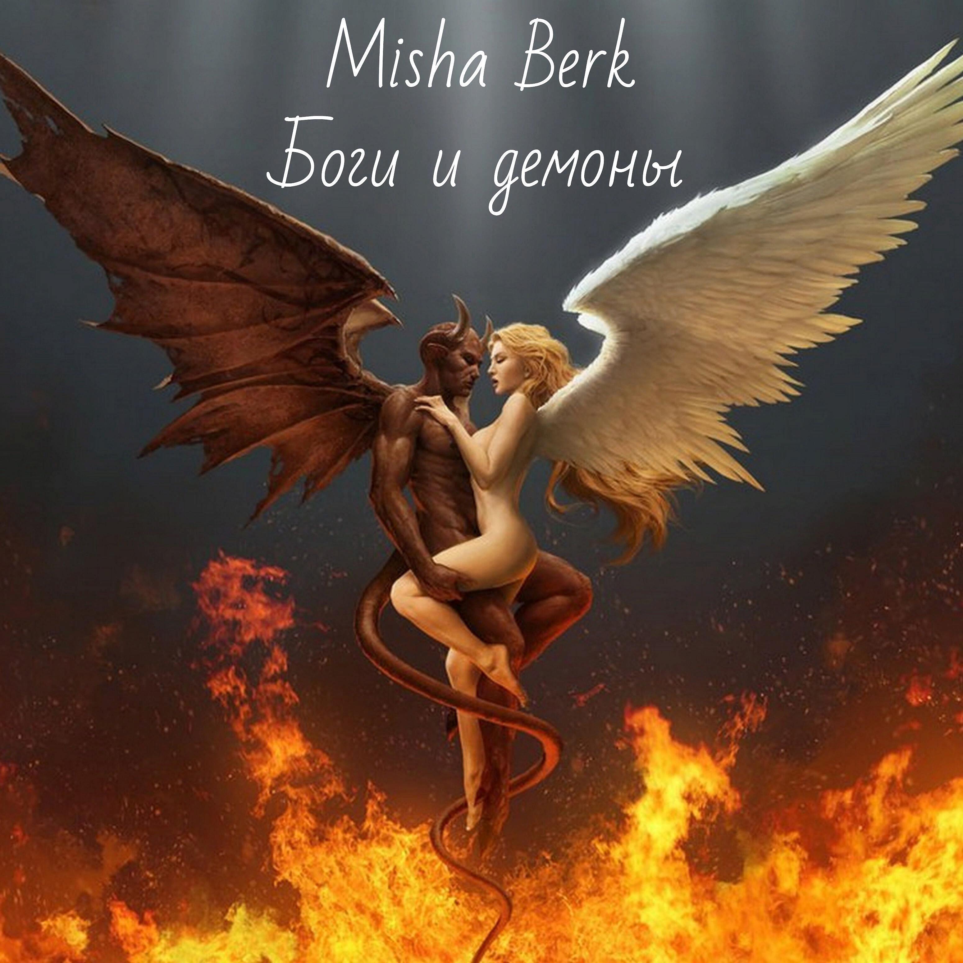 Misha Berk - Боги и демоны