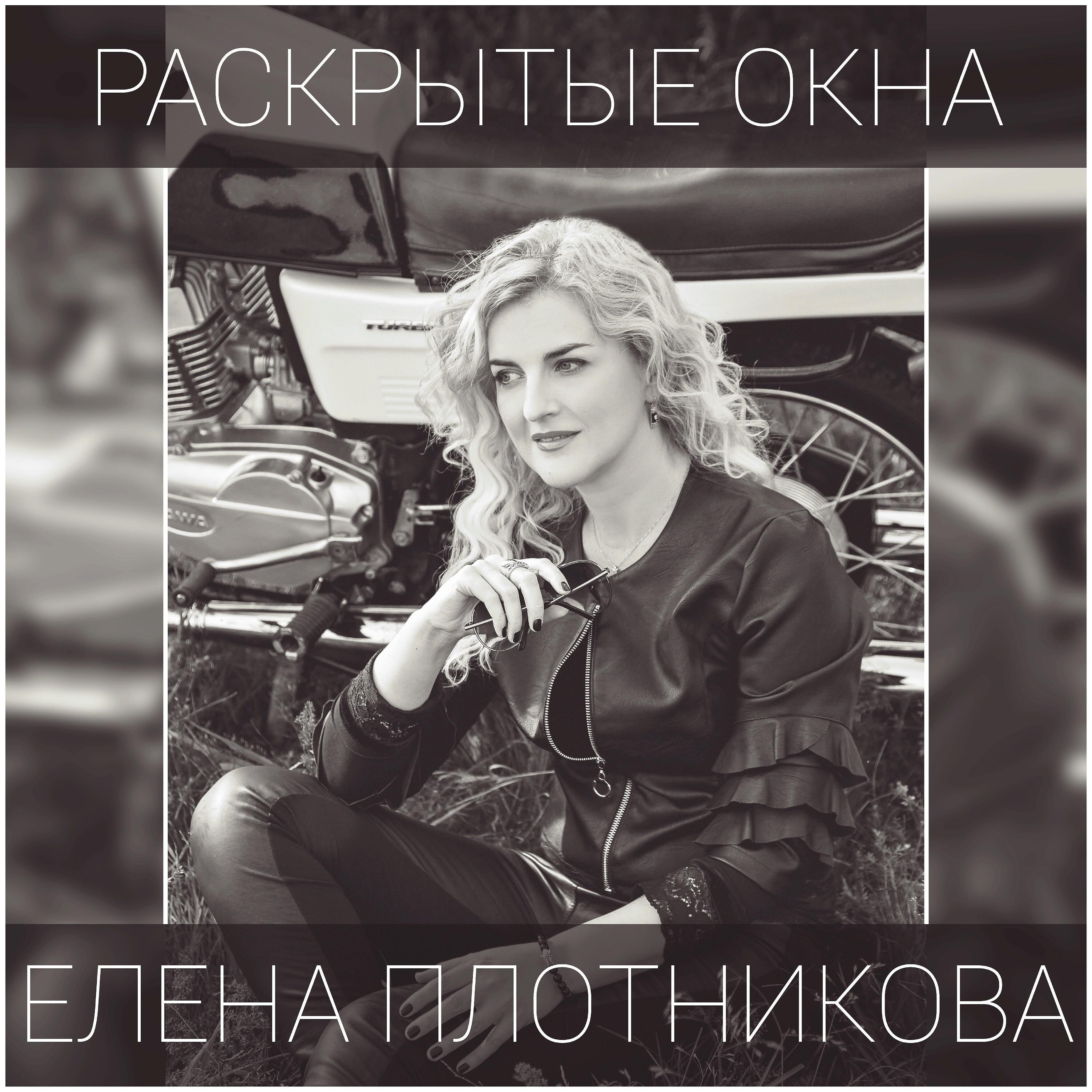 Раскрываем песню. Елена Плотникова певица. Елена Плотникова композитор. Елена Плотникова Автор песни. Песня Елены Плотниковой.