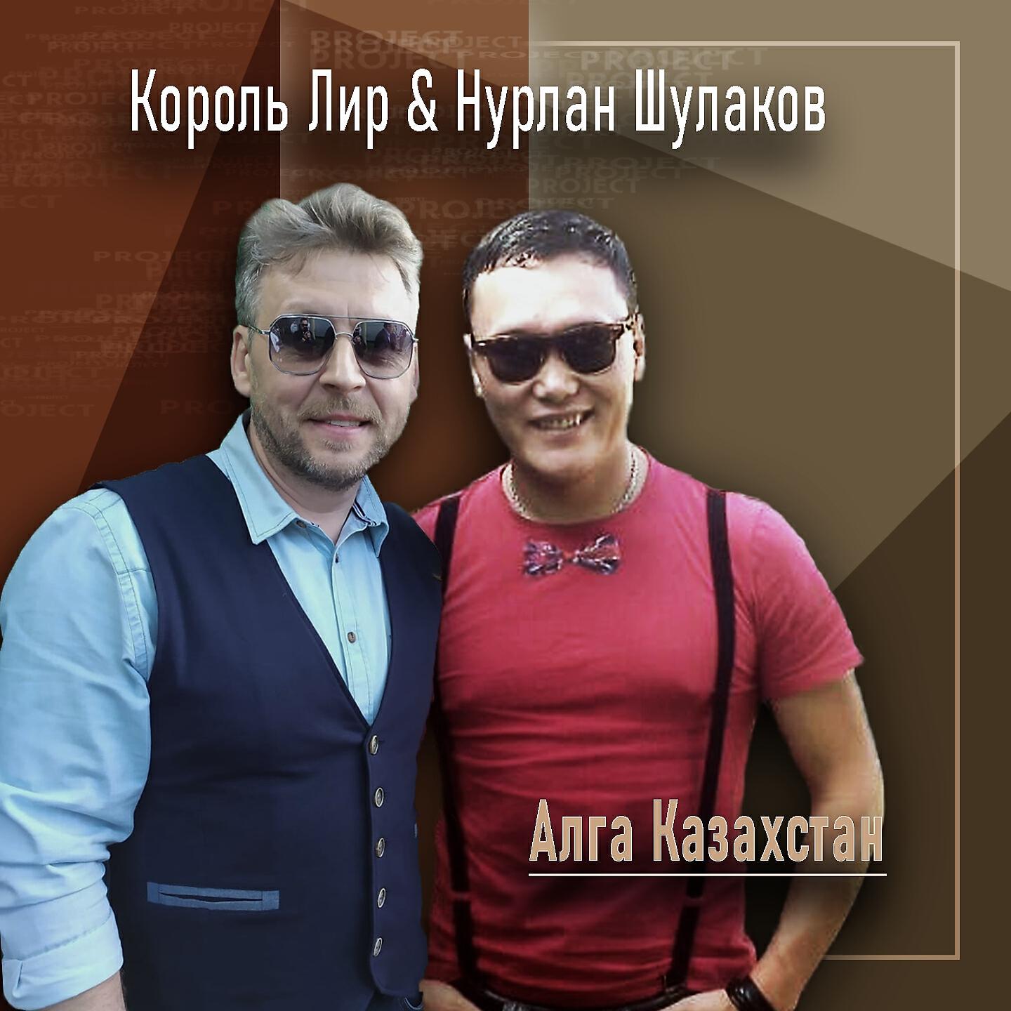 Король Лир - Алга Казахстан