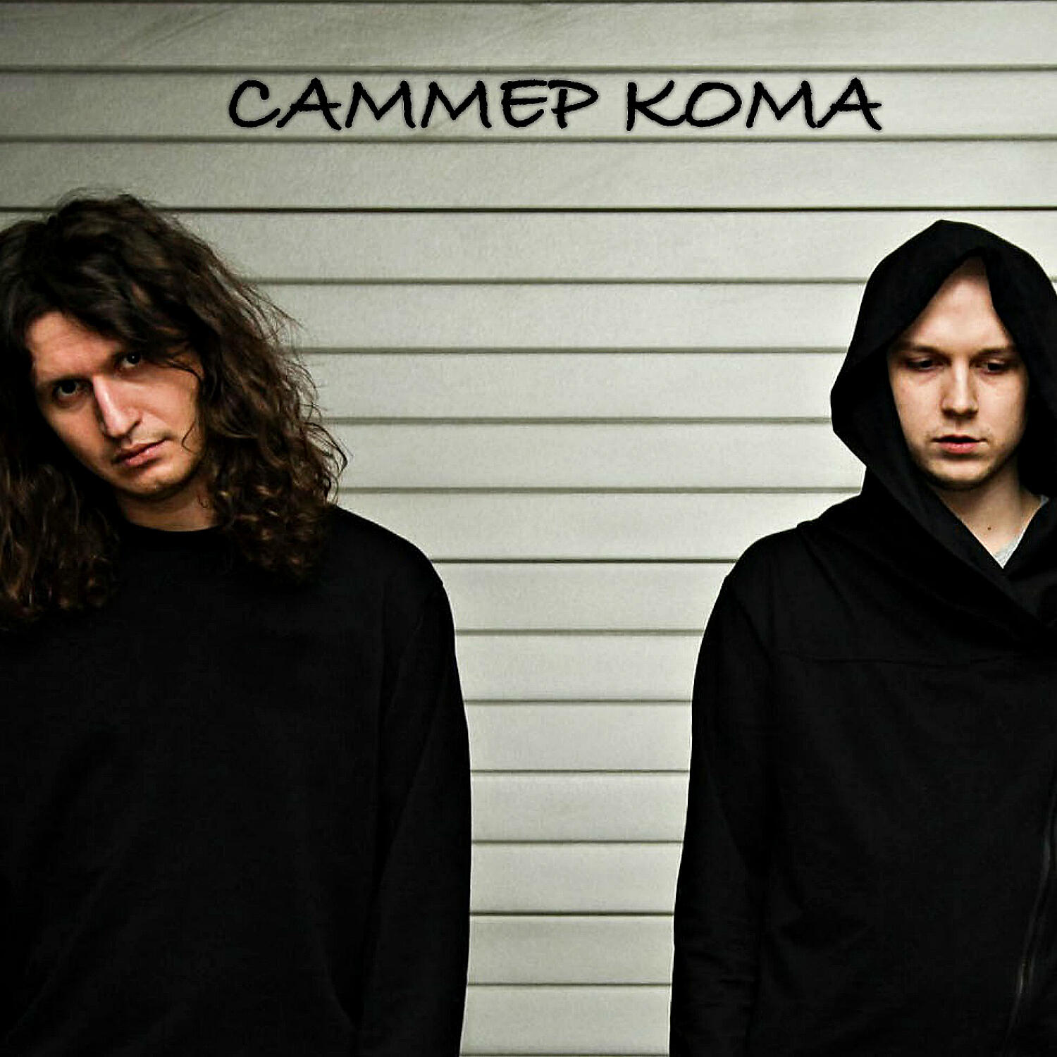 САММЕР КОМА - Тупые слова