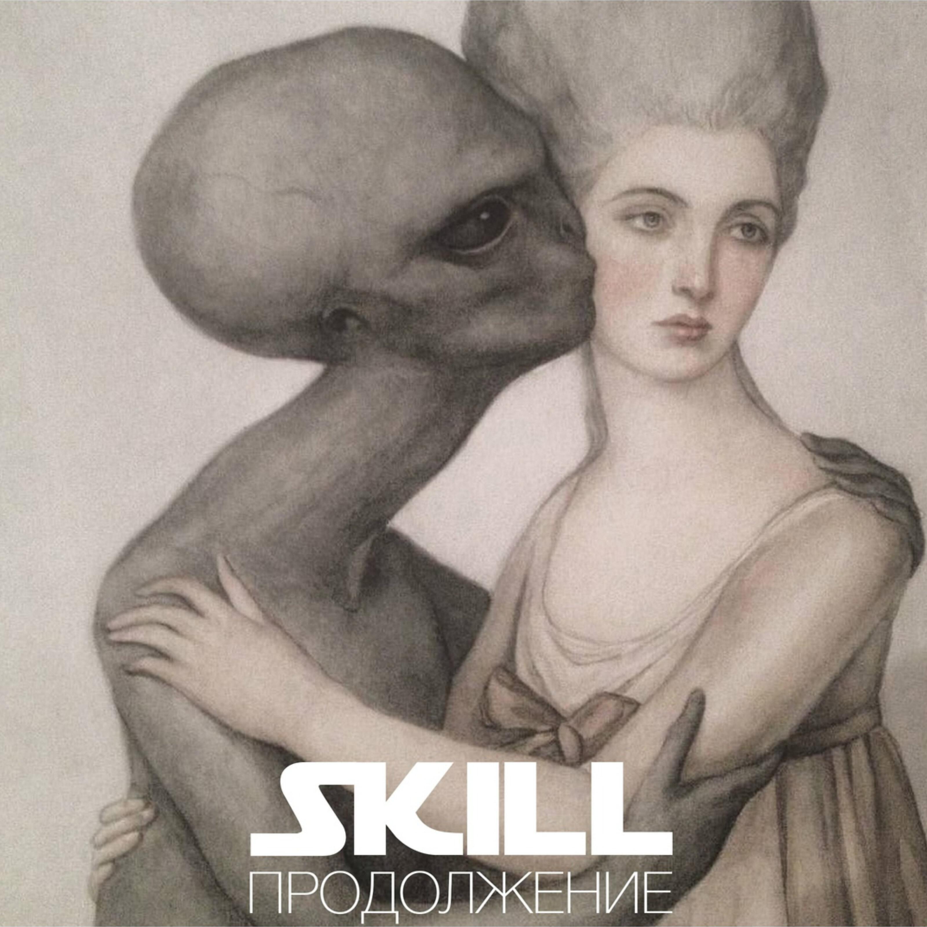 Skill - Афродита