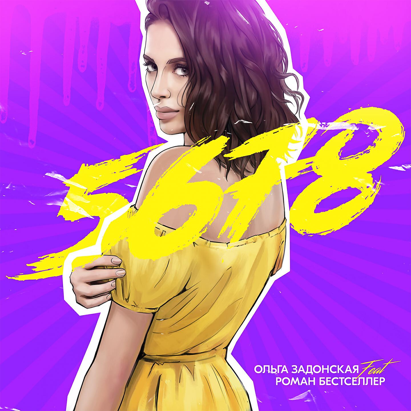 Ольга Задонская - 5678