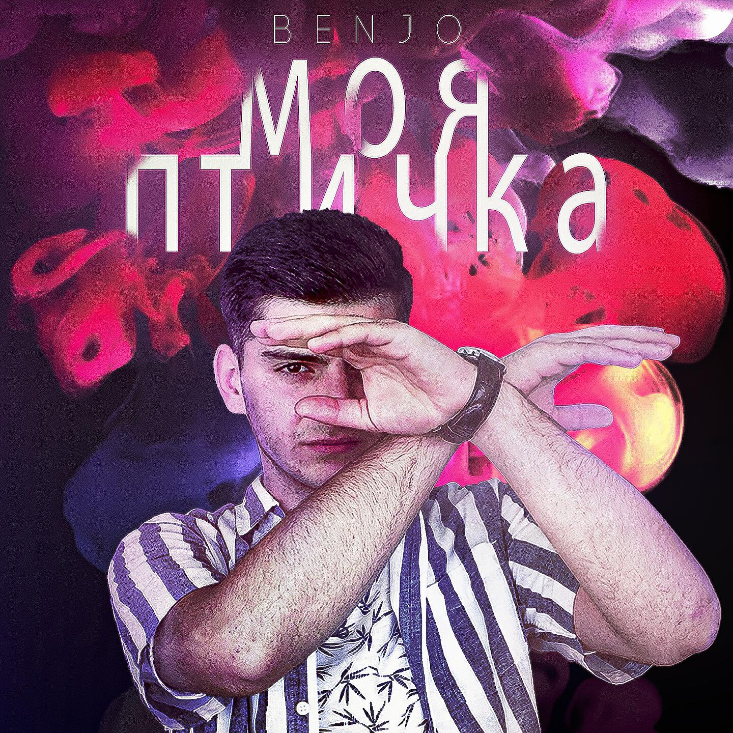 BenJo - Моя птичка