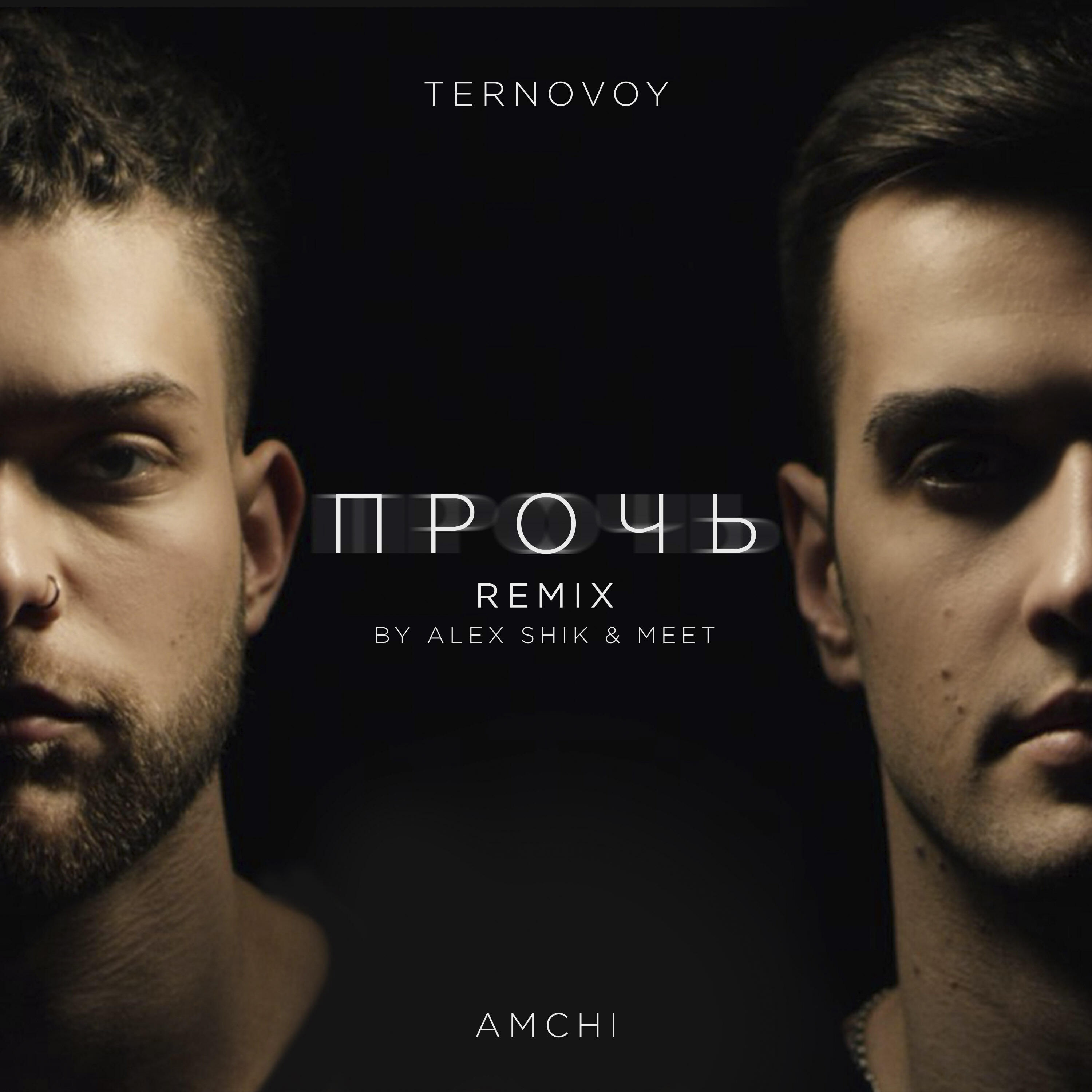 Как быть ремикс. Amchi и Терновой. Amchi ternovoy прочь. Терновой прочь. Amchi, ternovoy - прочь обложка.