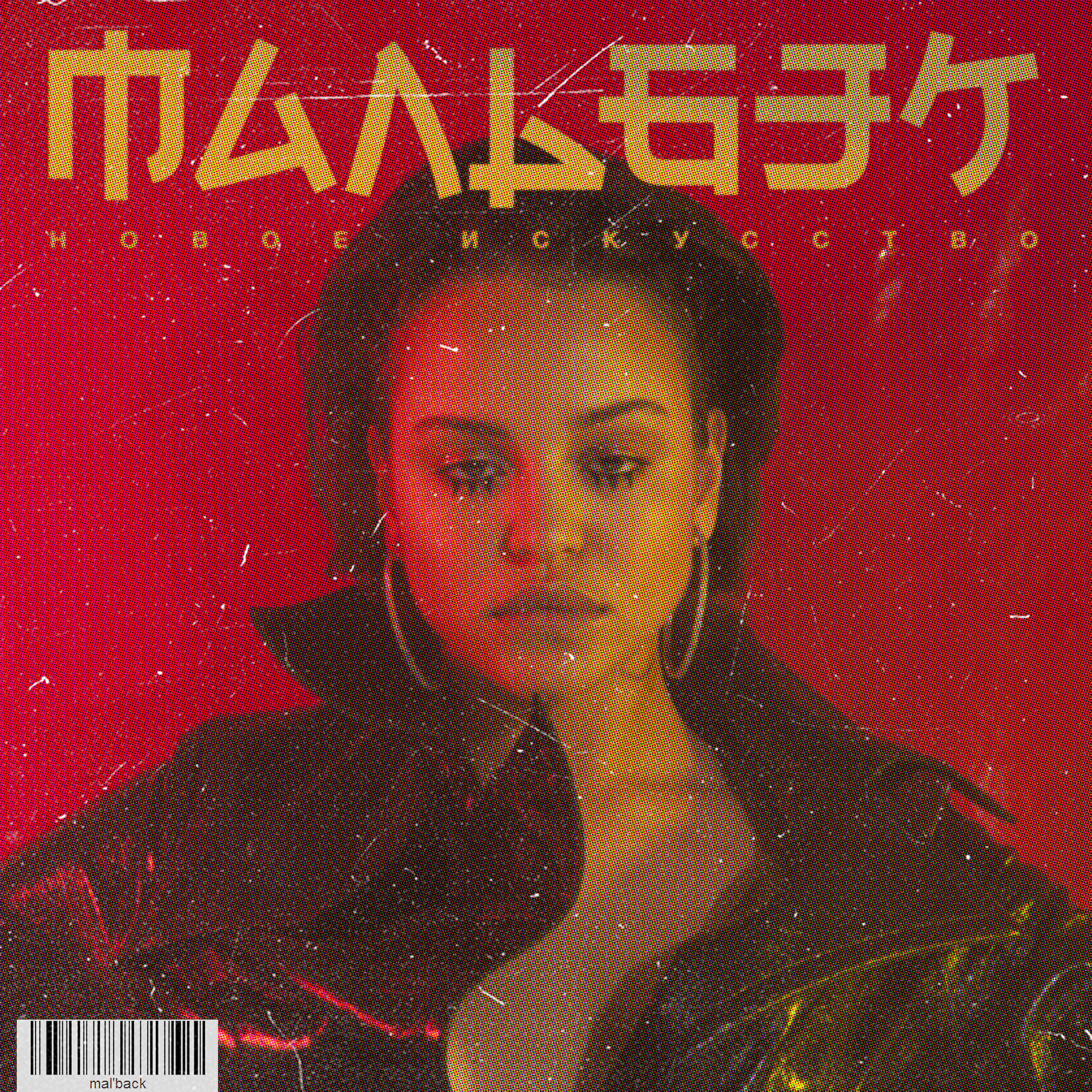 Мальбэк - Новое искусство