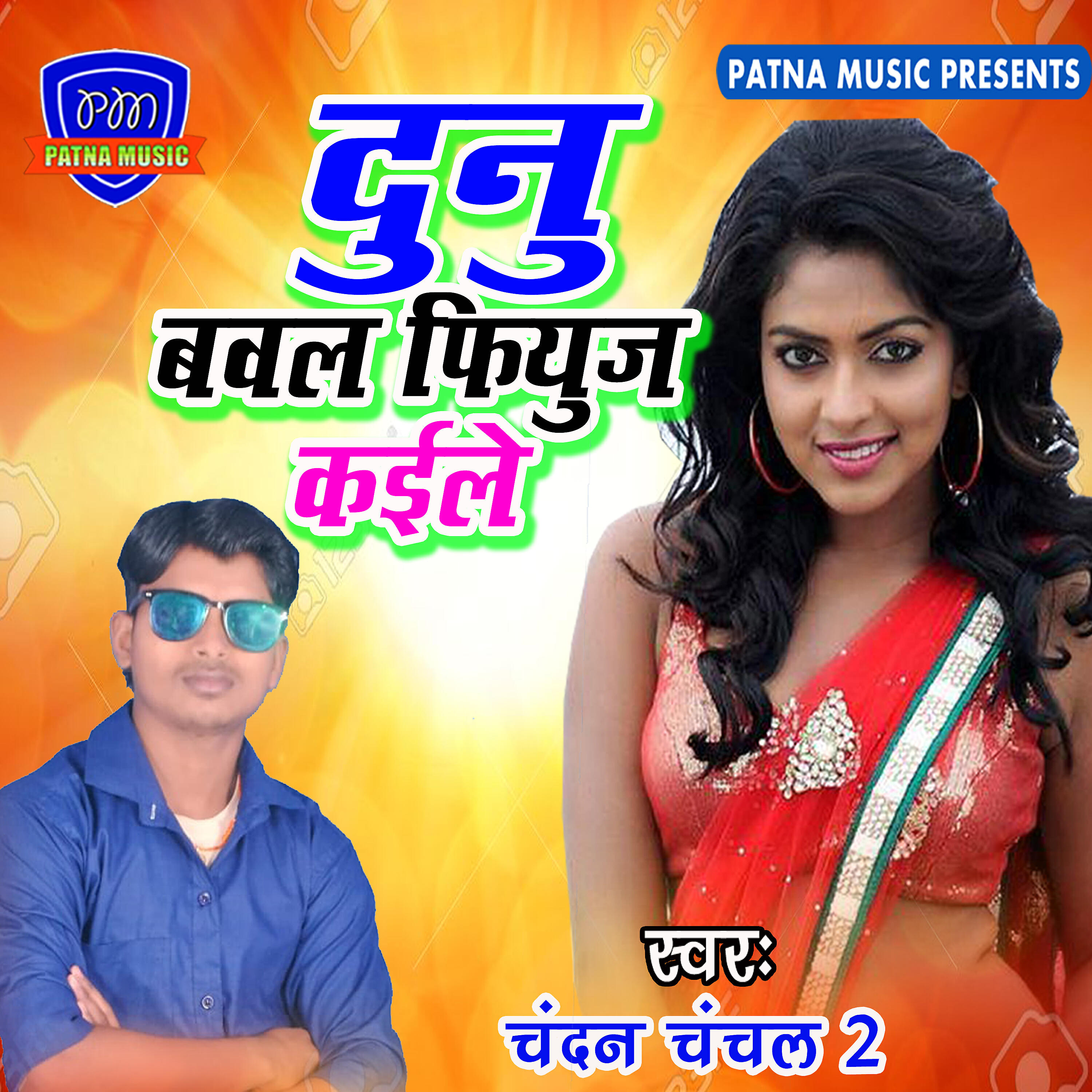 Chandan Chanchal 2 - Dunu Bawal Fuse Kaile