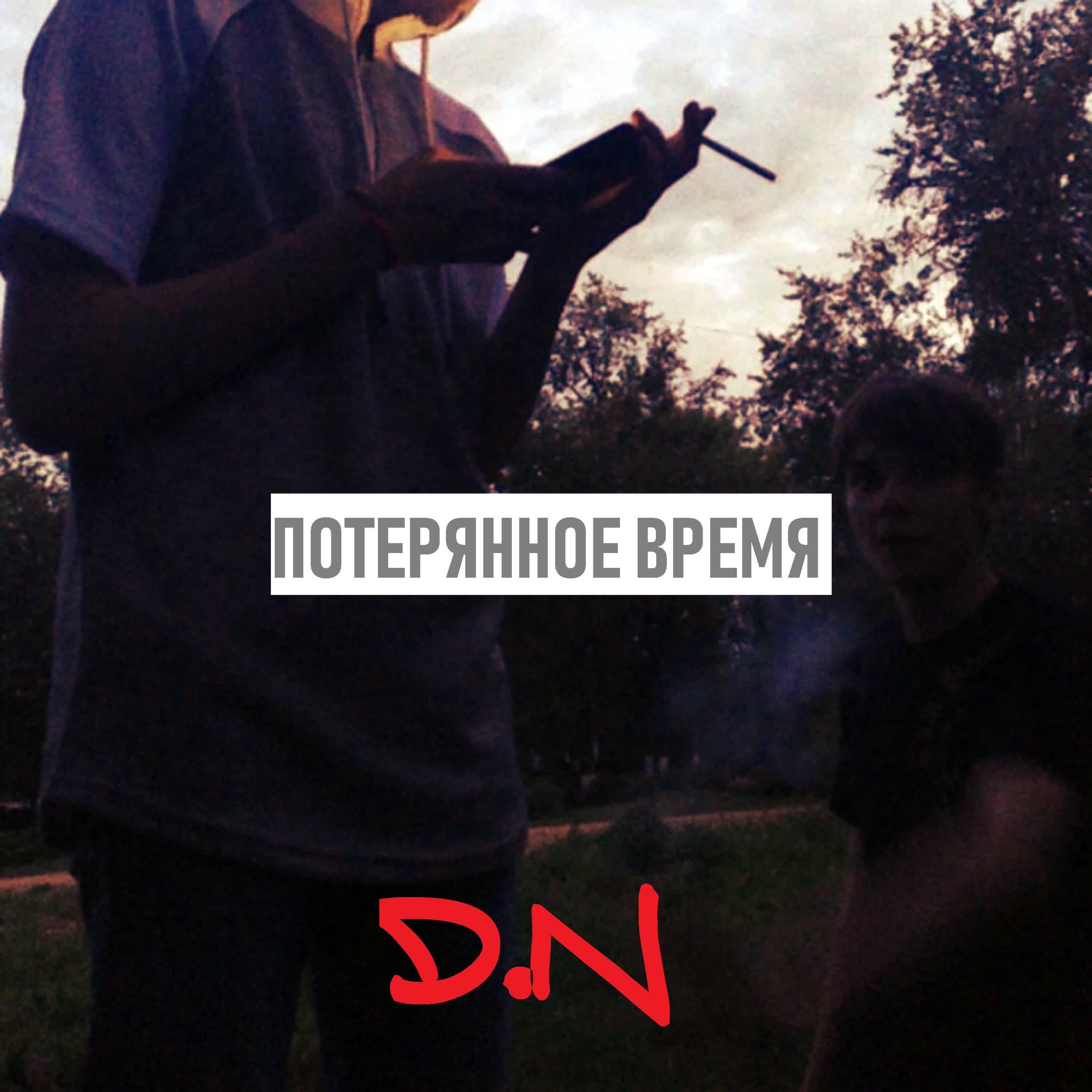 D.N - Сон (feat. Msk)