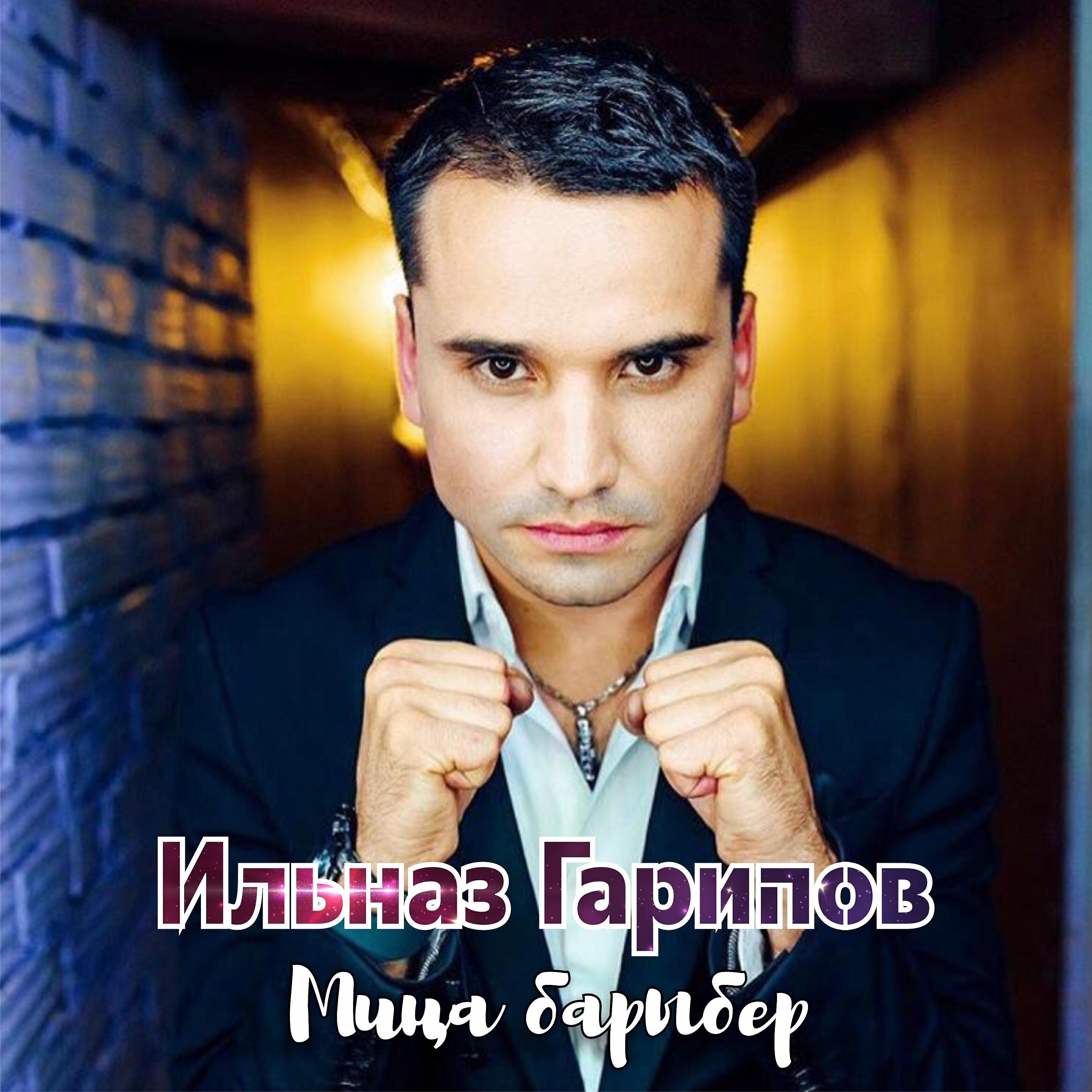 Ильназ Гарипов - Миңа Барыбер