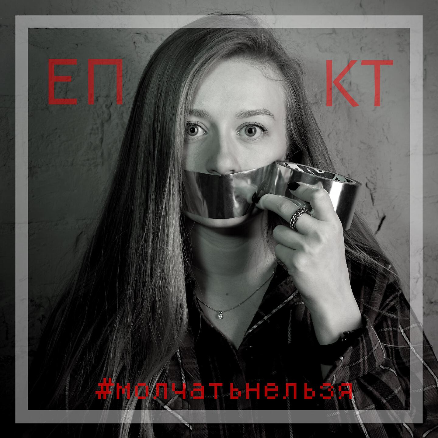ЕПКТ - #молчатьнельзя