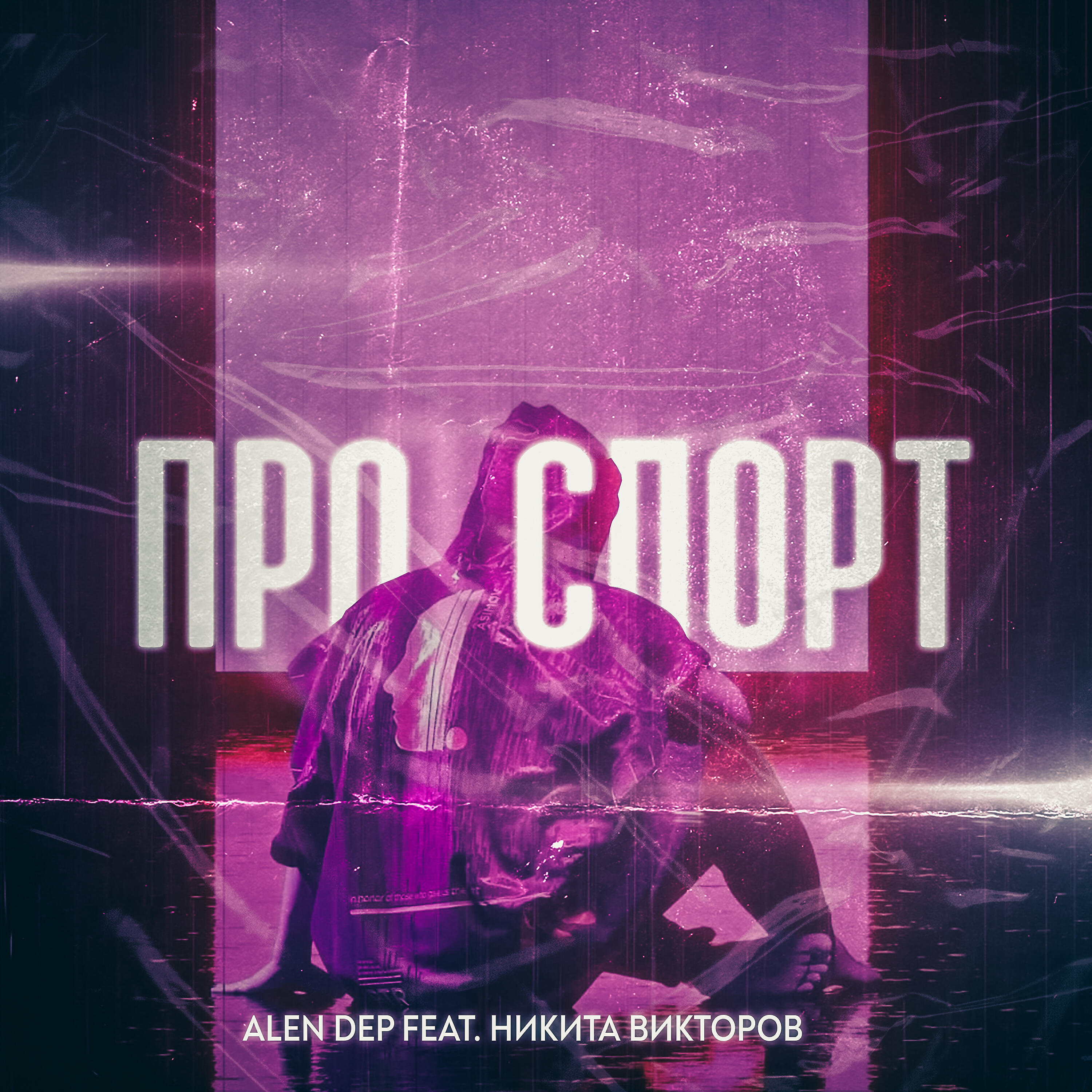 Никита Викторов - Про спорт