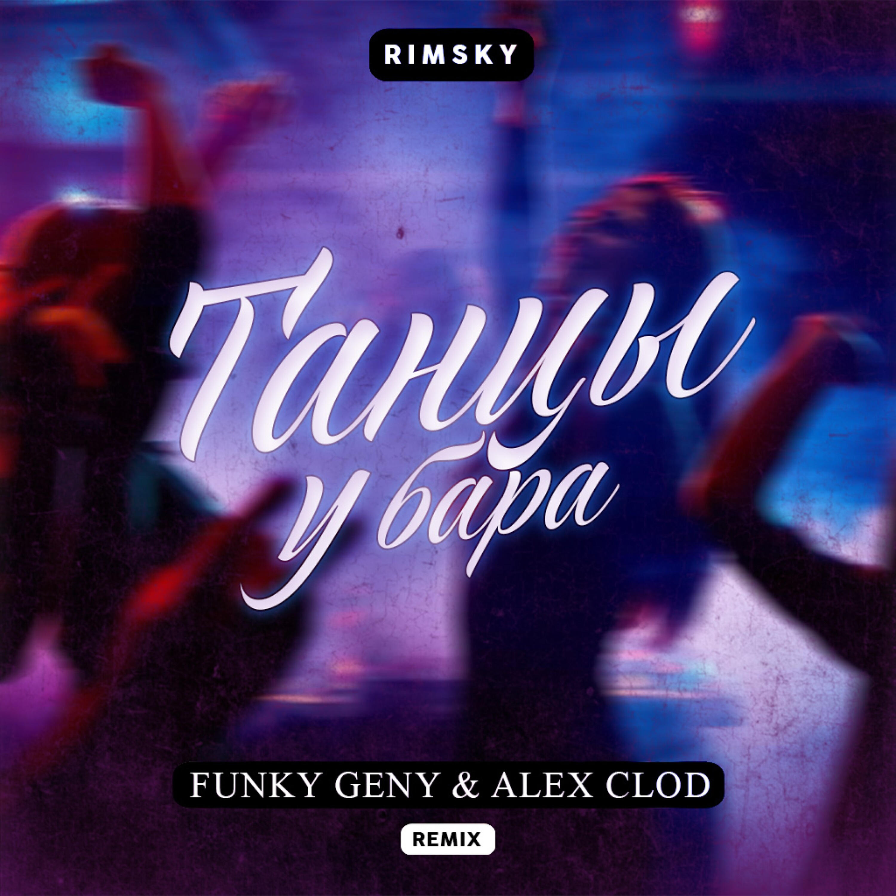RIMSKY - Танцы у бара (Funky Geny & Alex Clod Remix)
