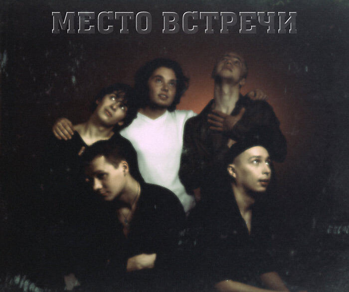 Место встречи все песни в mp3