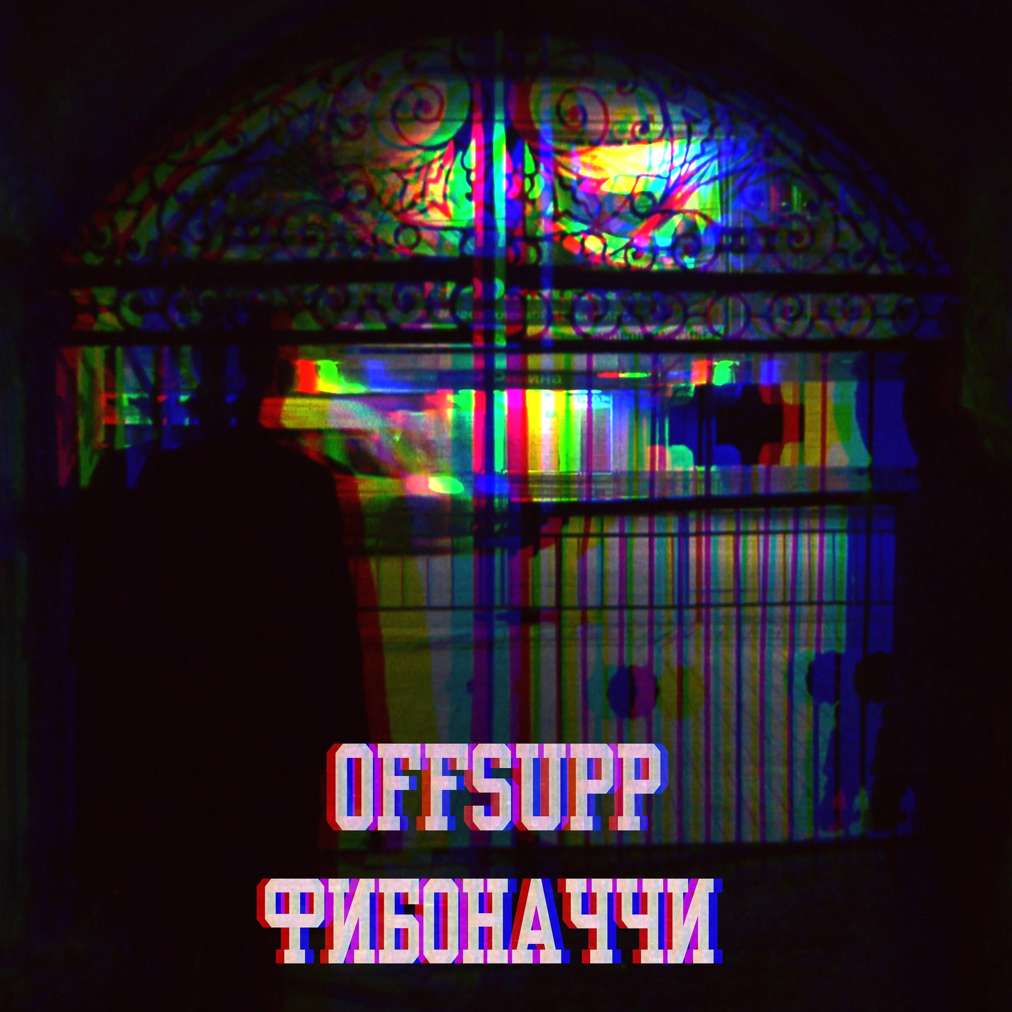Offsupp - Фибоначчи