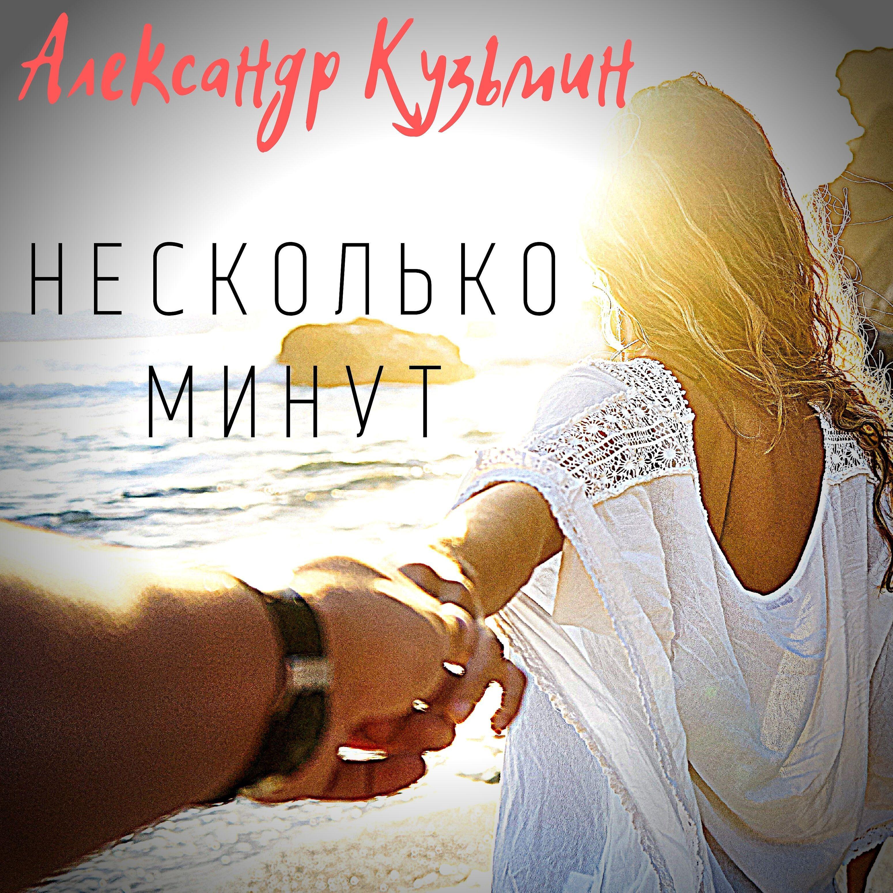 Александр Кузьмин - Несколько минут