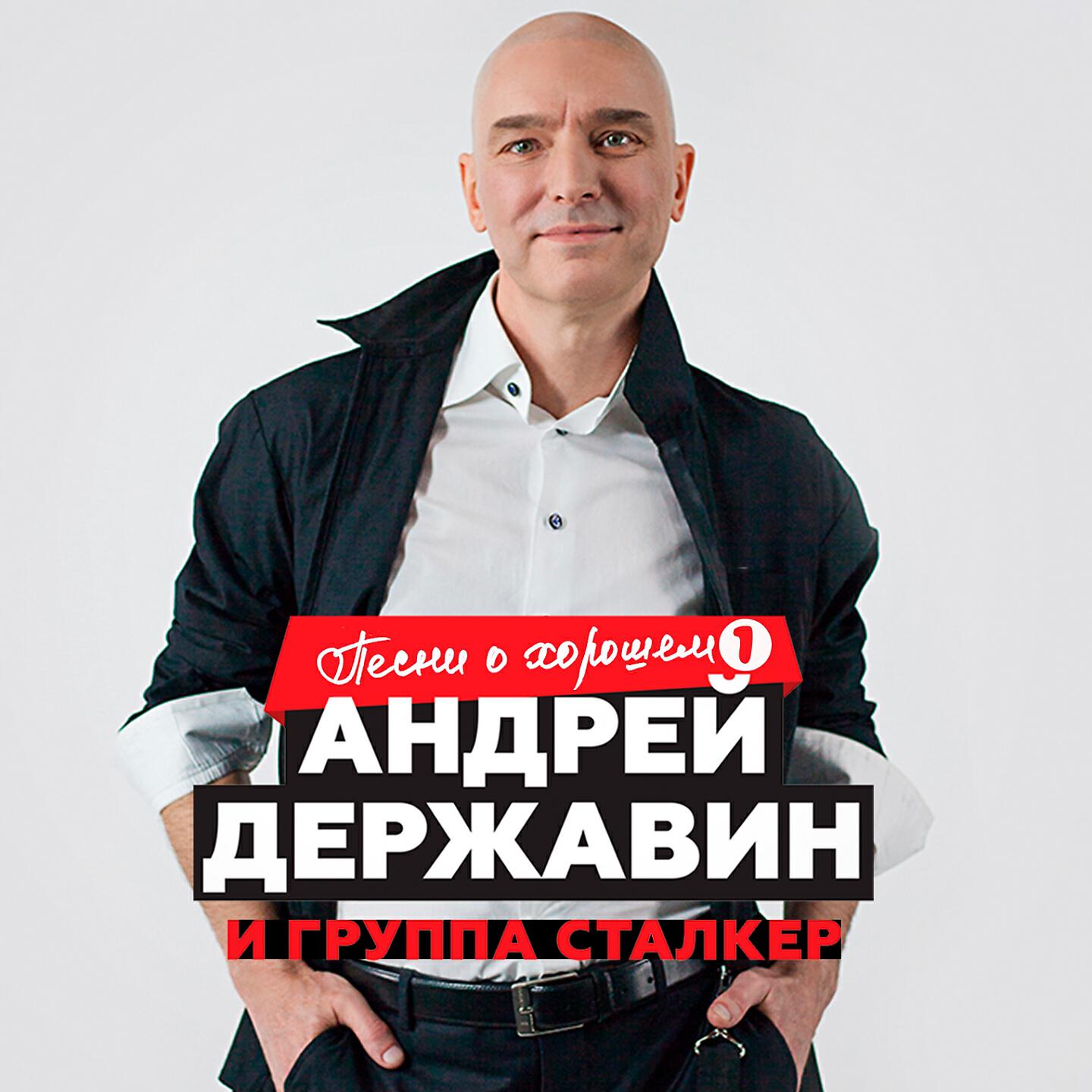 Державин сталкер песни слушать