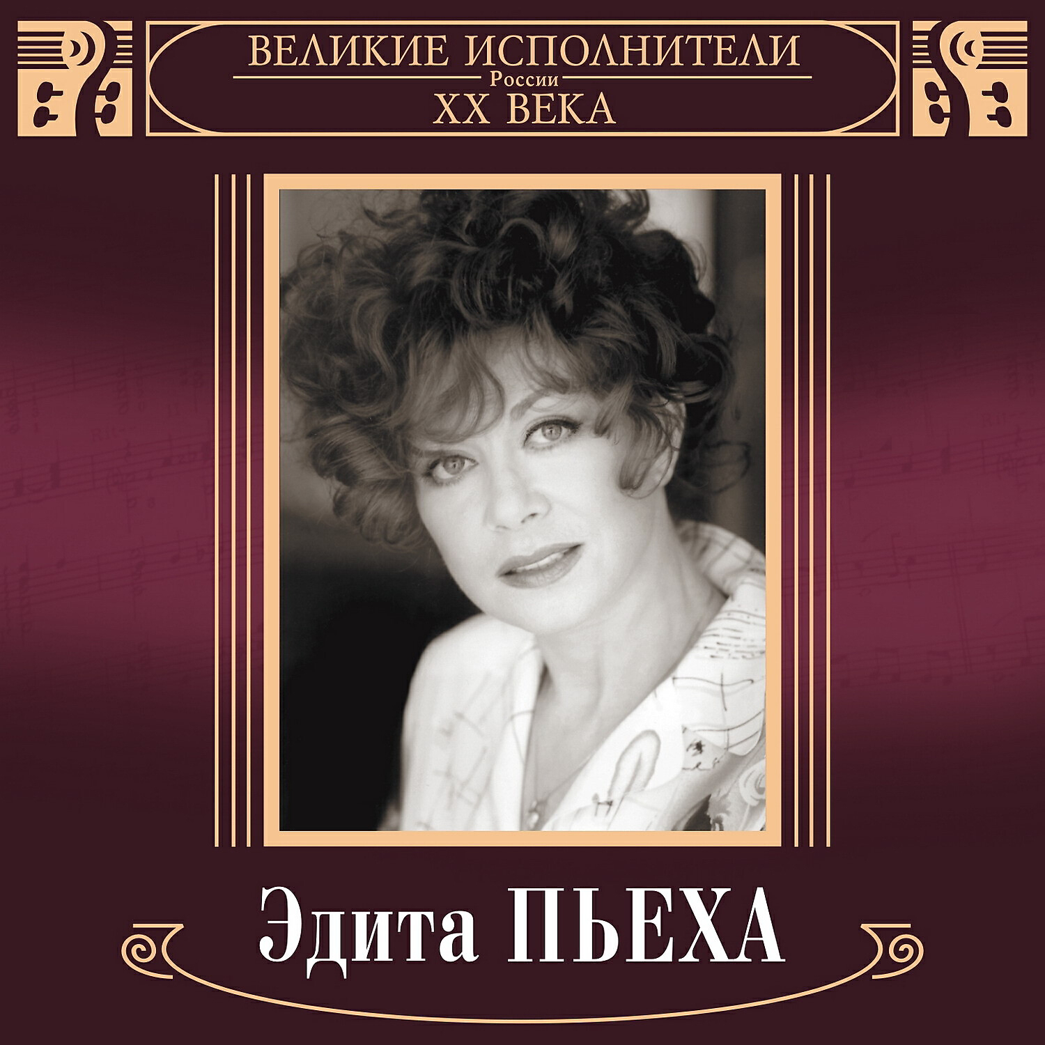 Эдита Пьеха - Это здорово! (2019 Remaster)
