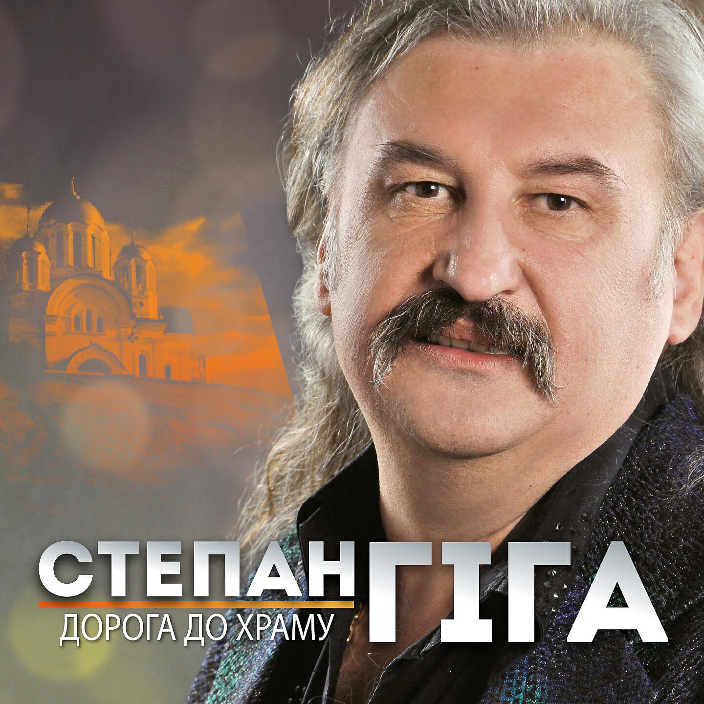 Степан Гіга - Дорога до храму