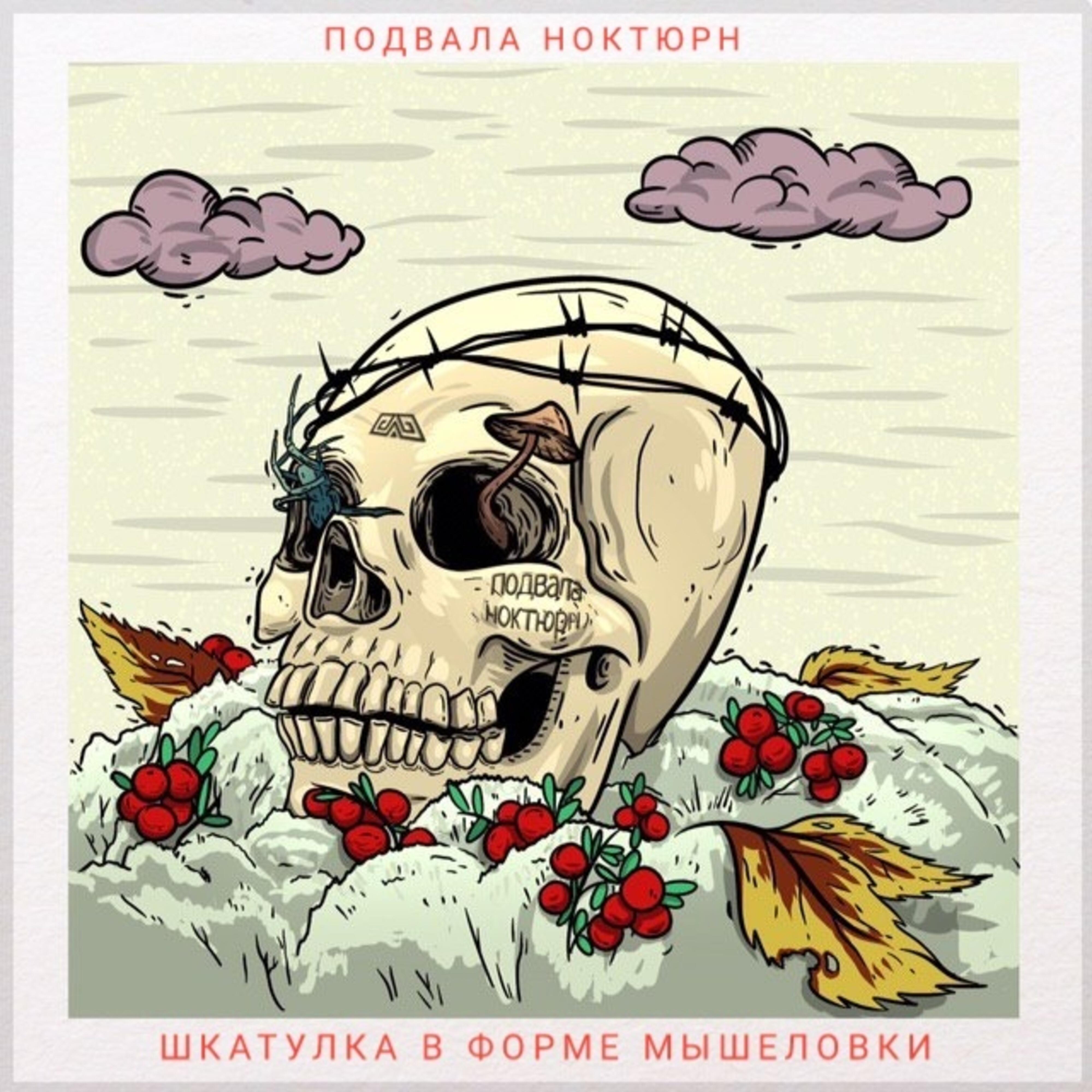 Постер альбома Шкатулка в форме мышеловки