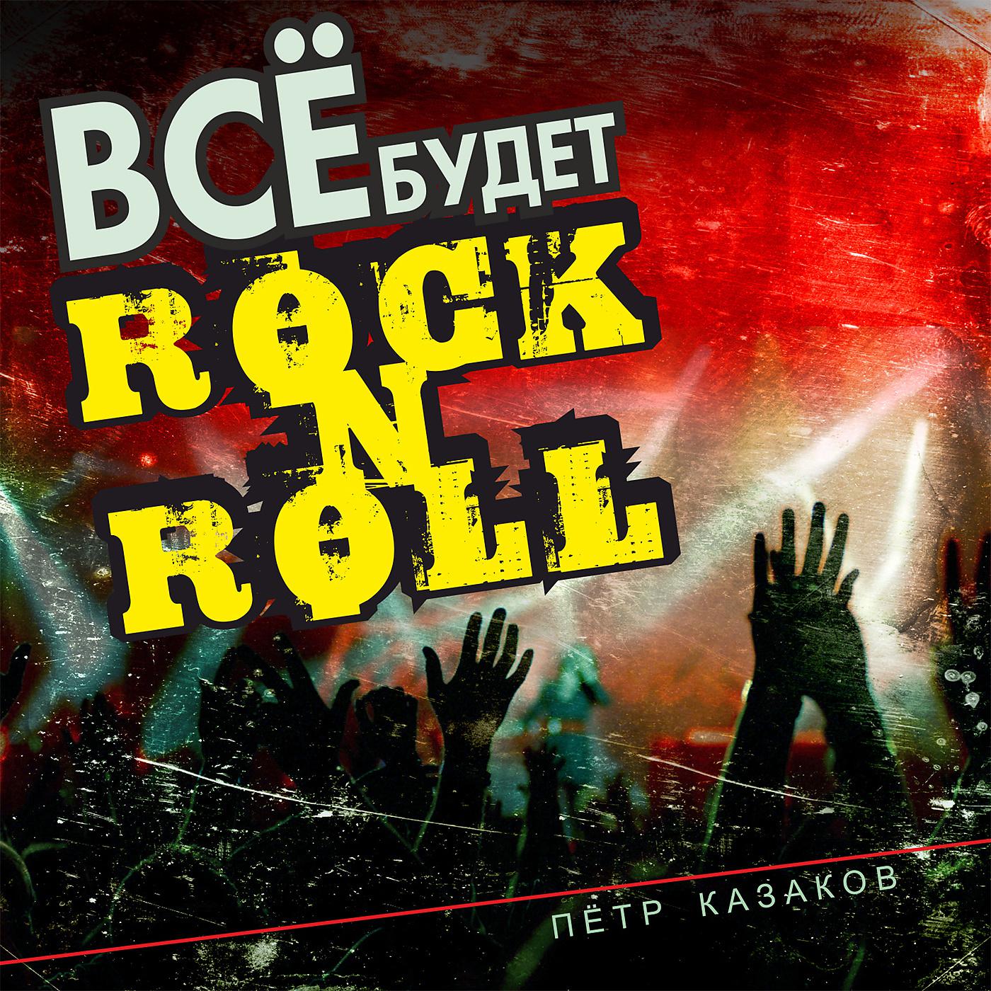 Пётр Казаков - Всё будет Rock'n'Roll