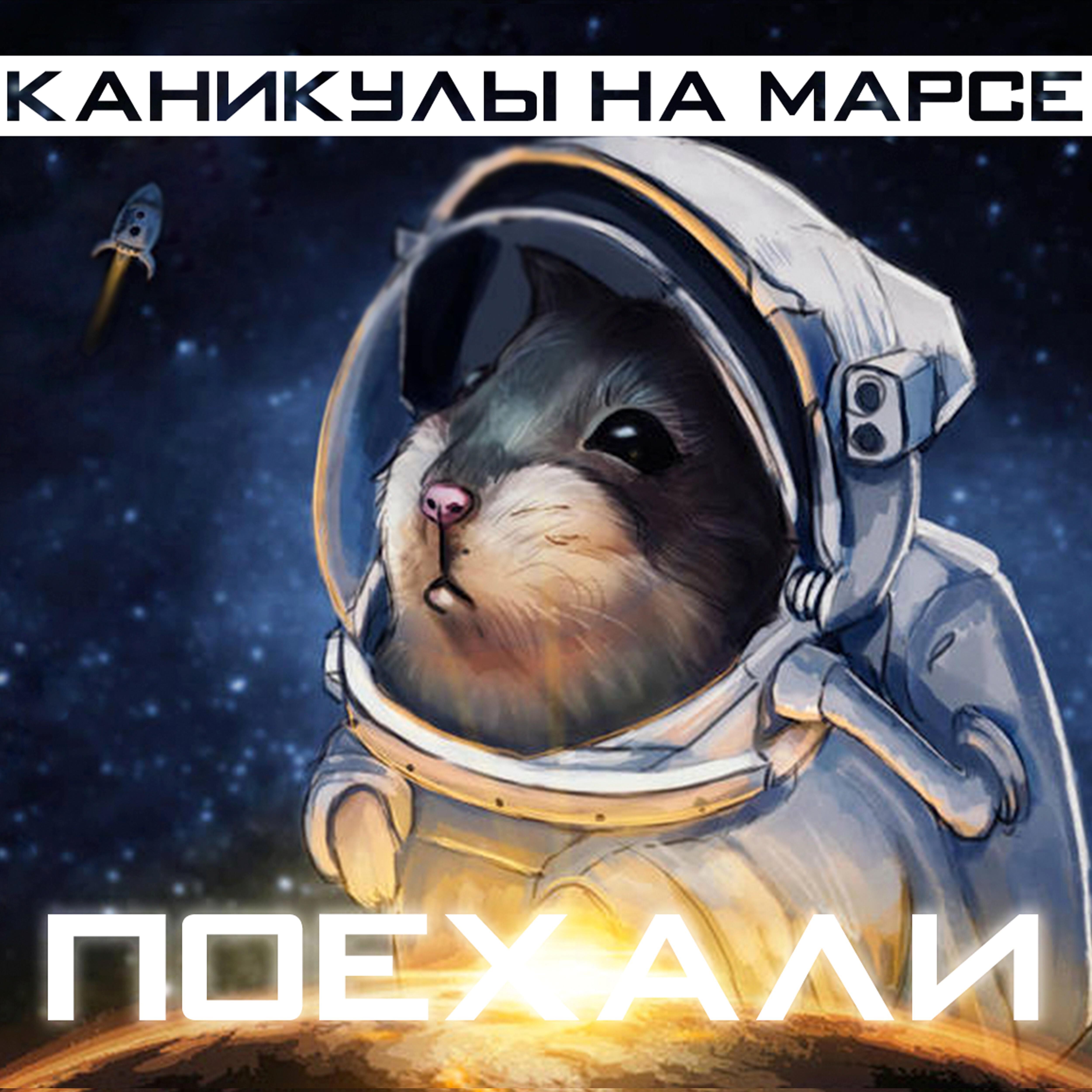 Каникулы на Марсе - Месть ботаника