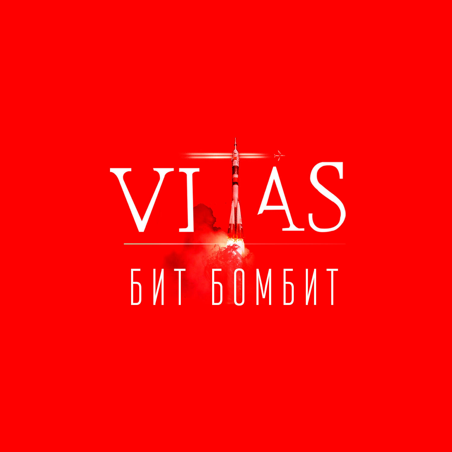 Витас - А ты так близко