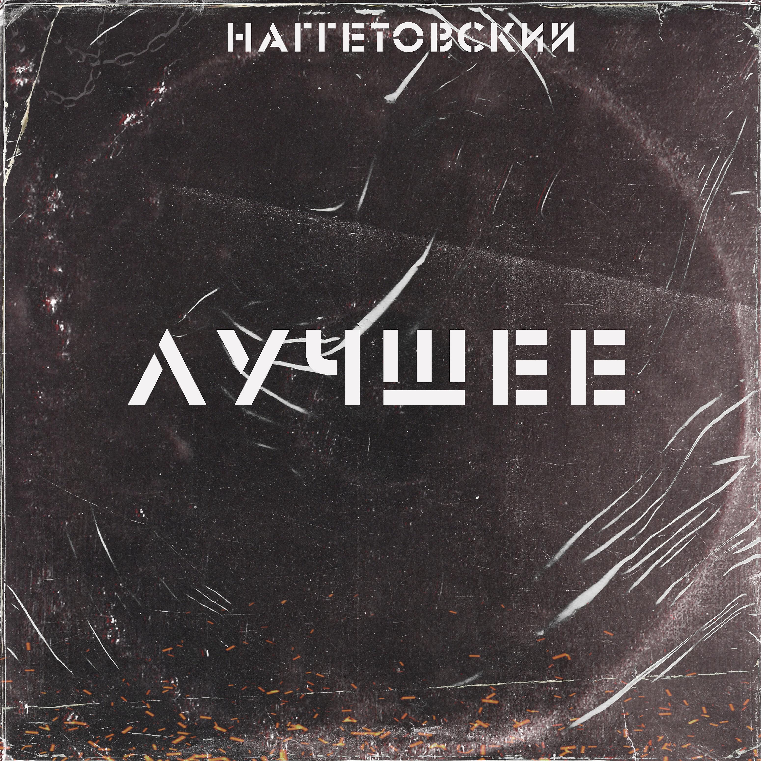 Наггетовский - При любых раскладах (feat. Nekada Ural Clan)