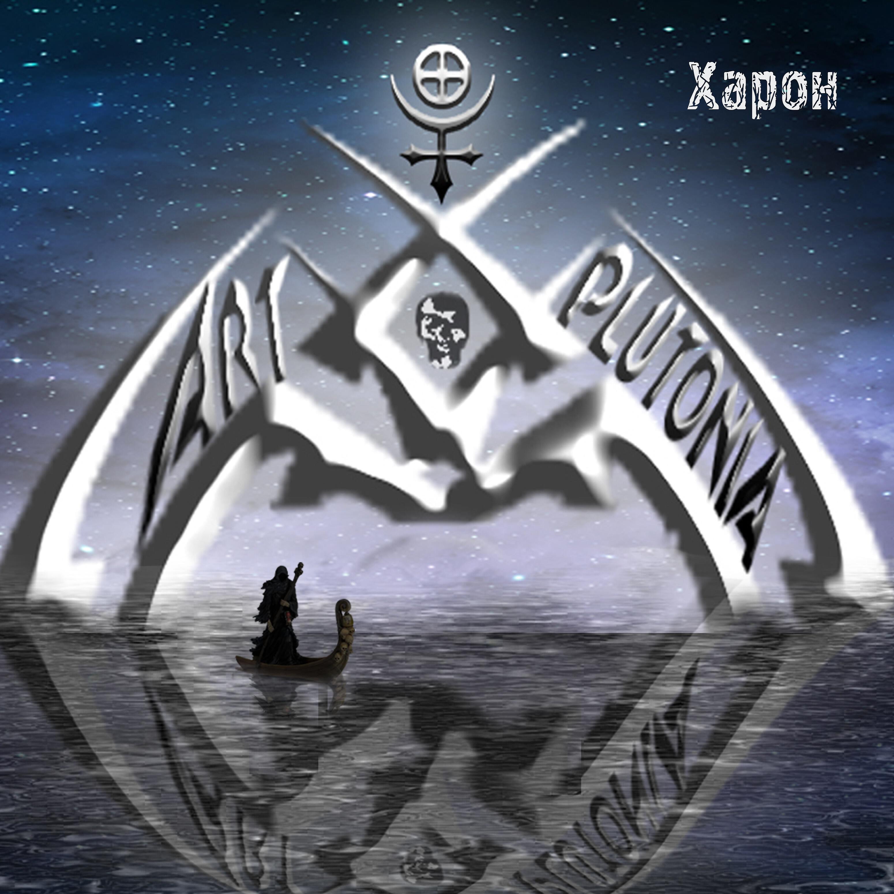 ART-Plutonia - Харон