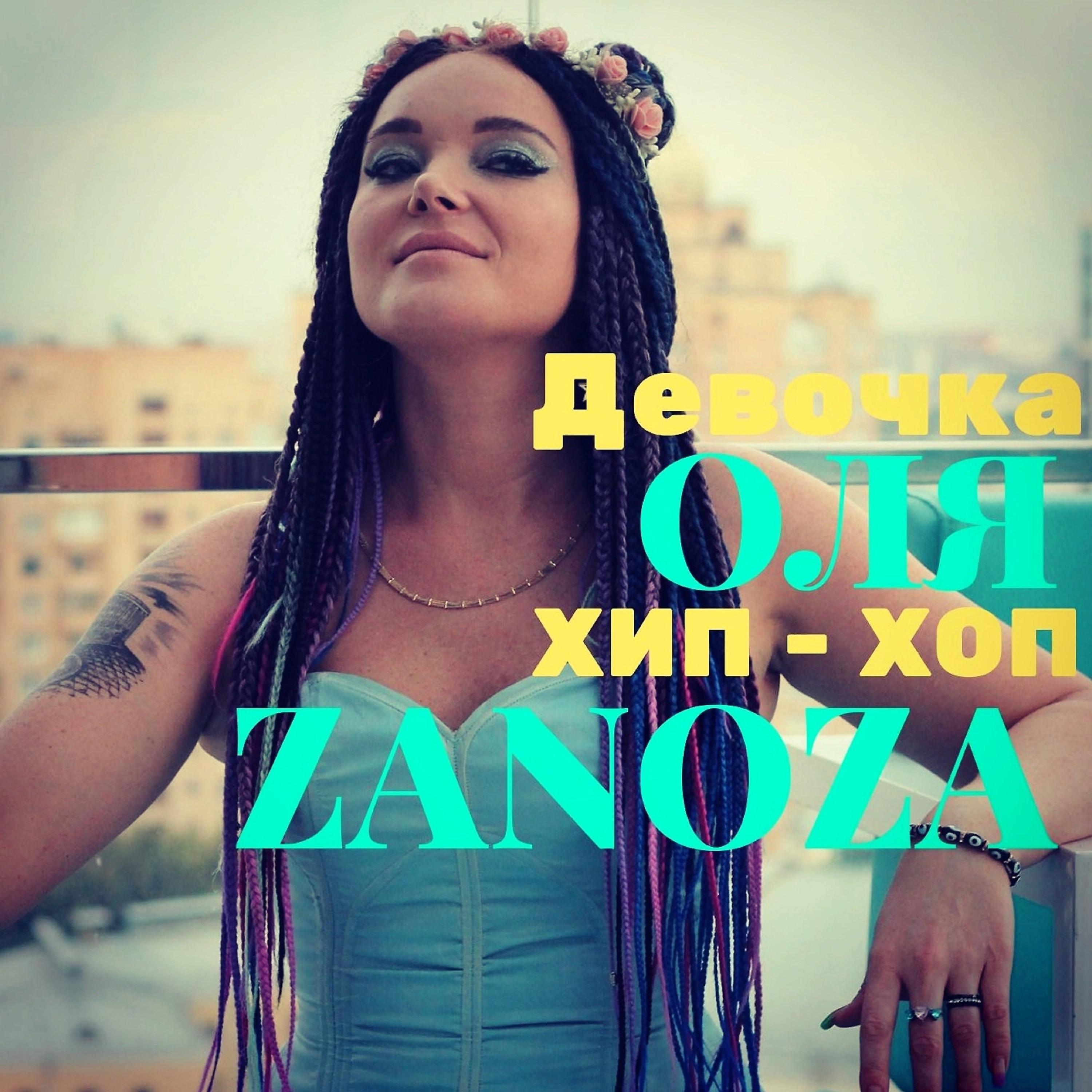 ОЛЯ ZANOZA - Девочка Hip-hop